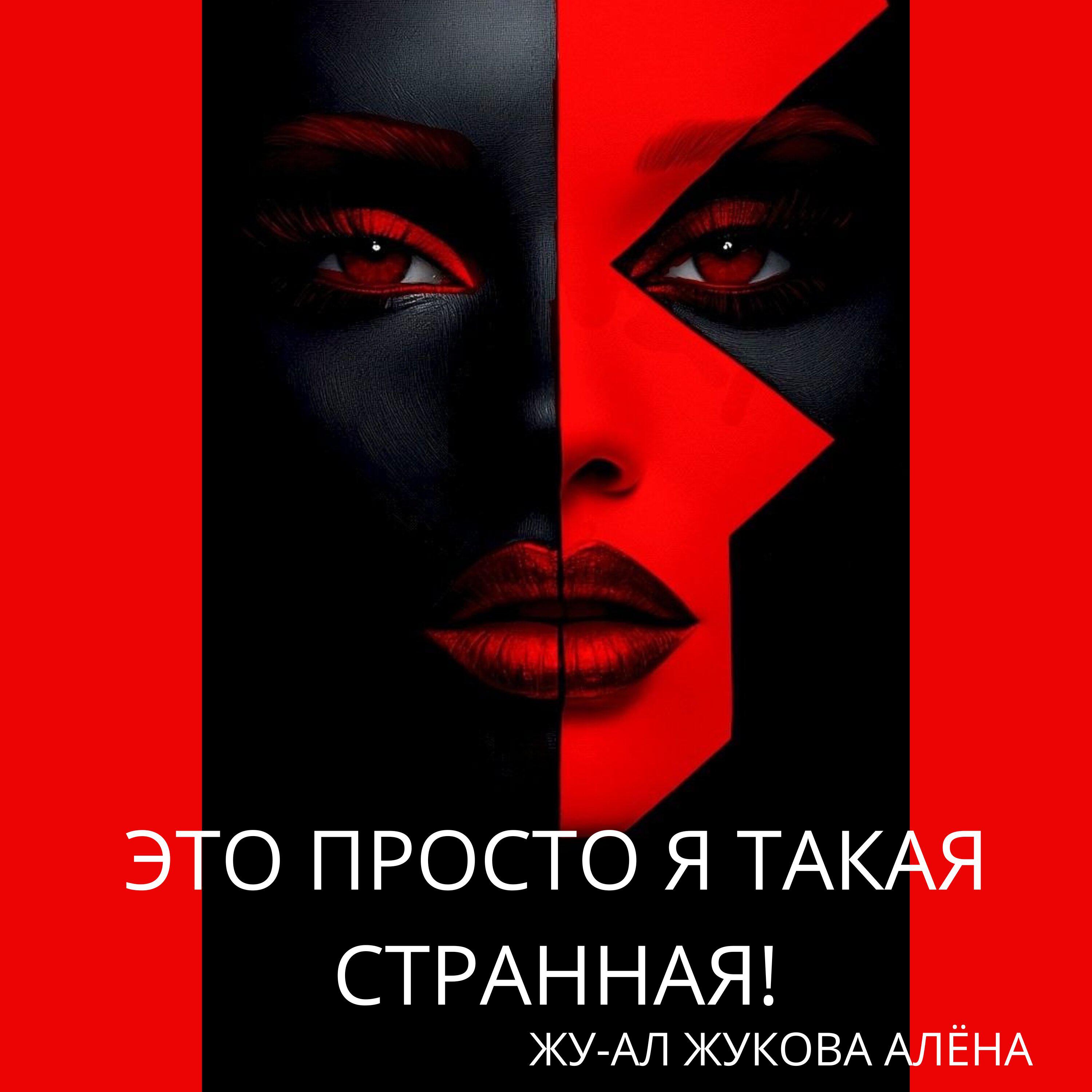 Релиз ЭТО ПРОСТО Я ТАКАЯ СТРАННАЯ!