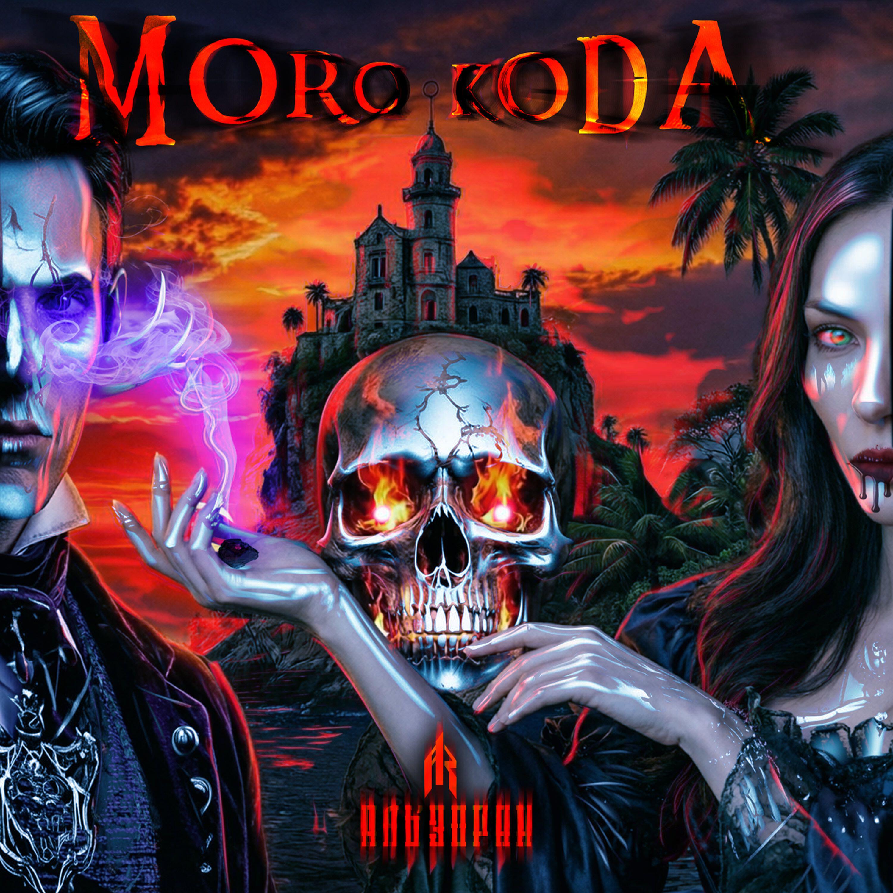Релиз MORO-KODA