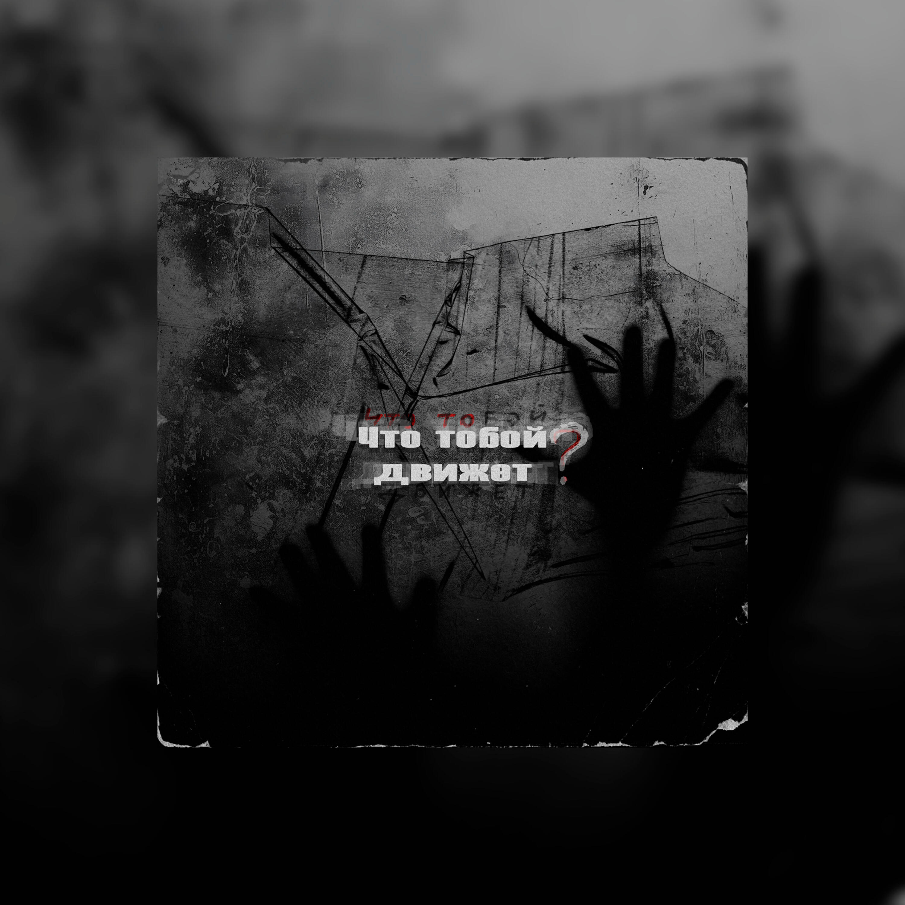 Релиз Что тобой движет?