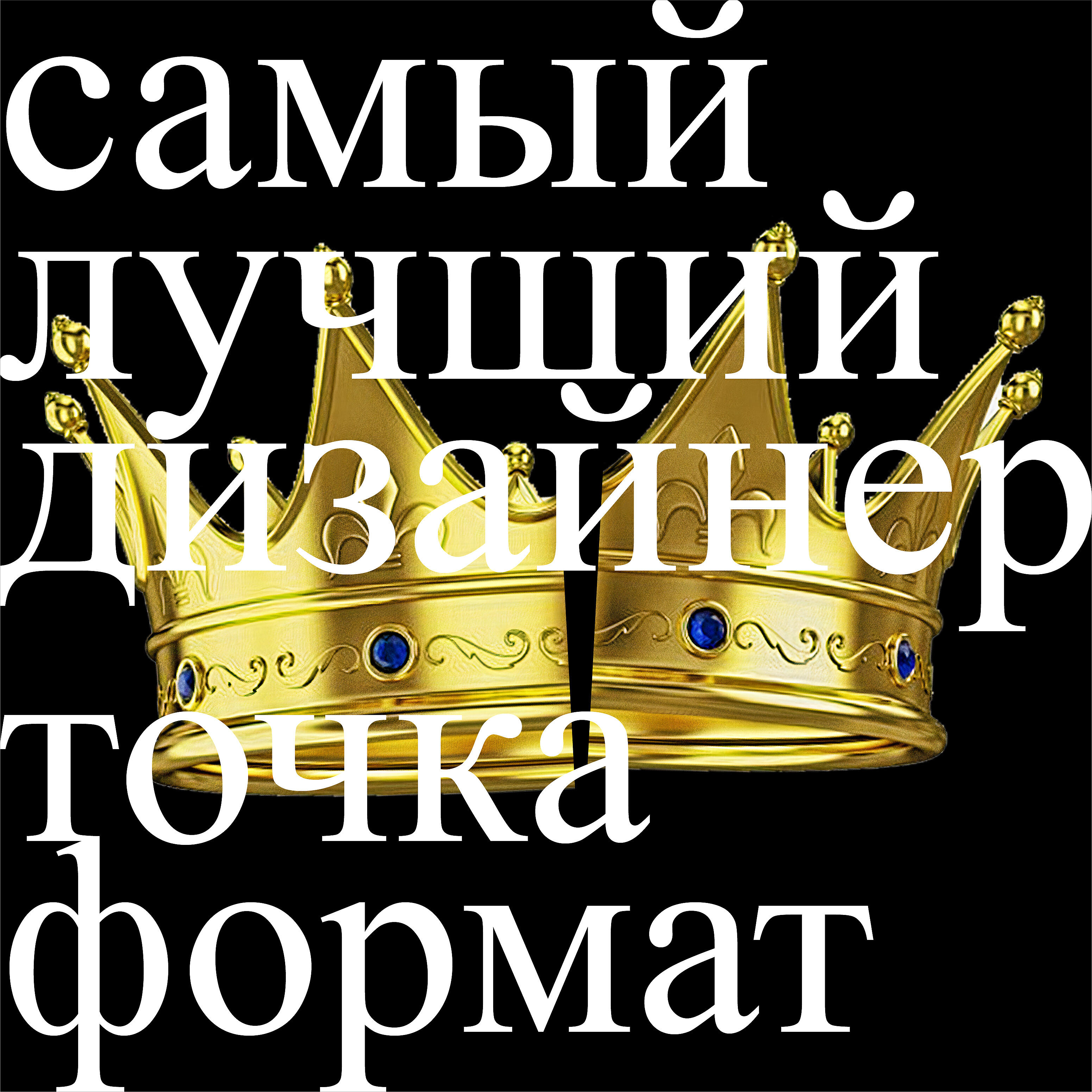 Релиз Самый лучший дизайнер