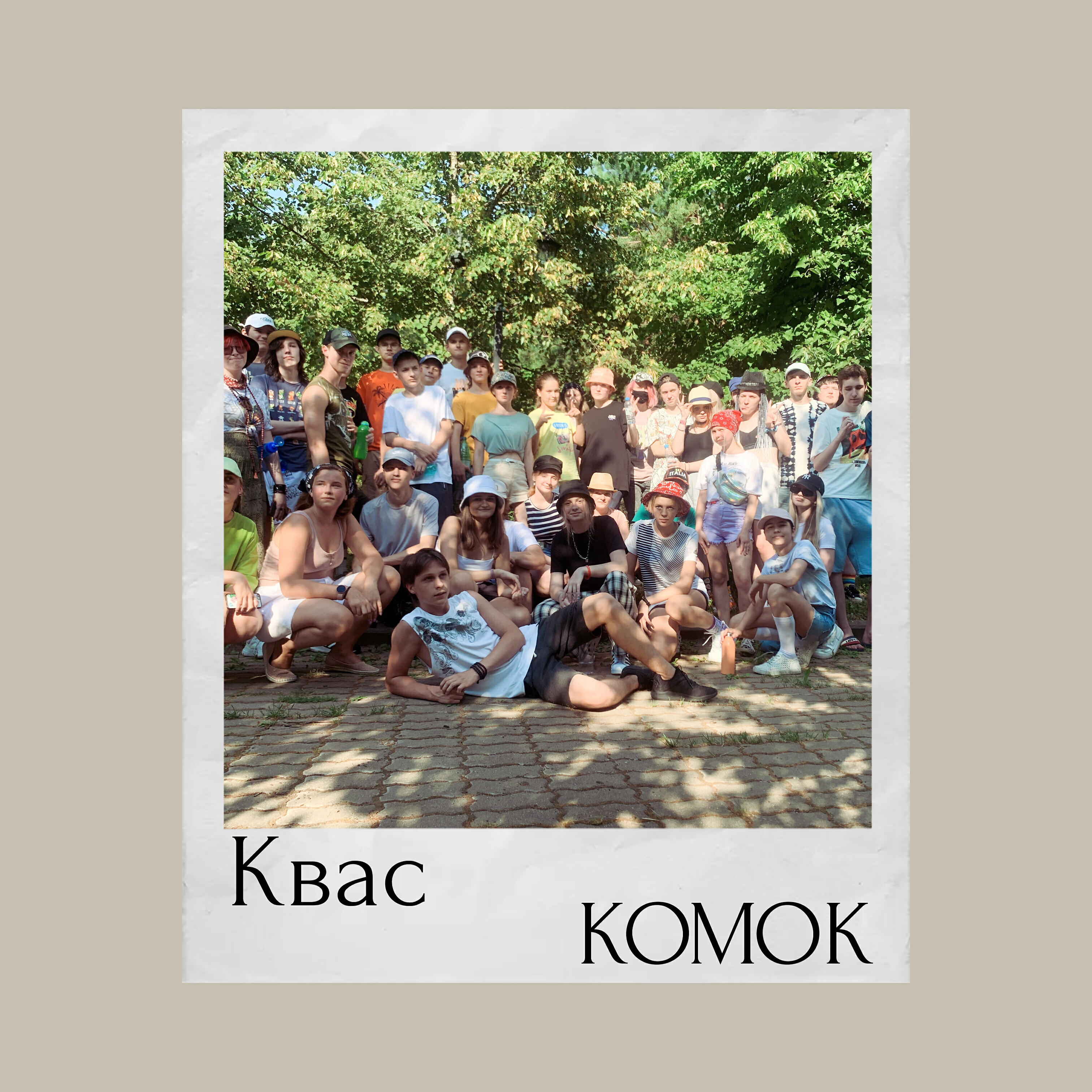 Релиз Квас