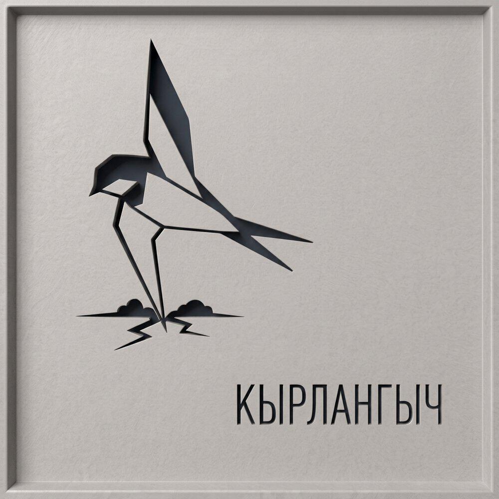 Релиз Кырлангыч