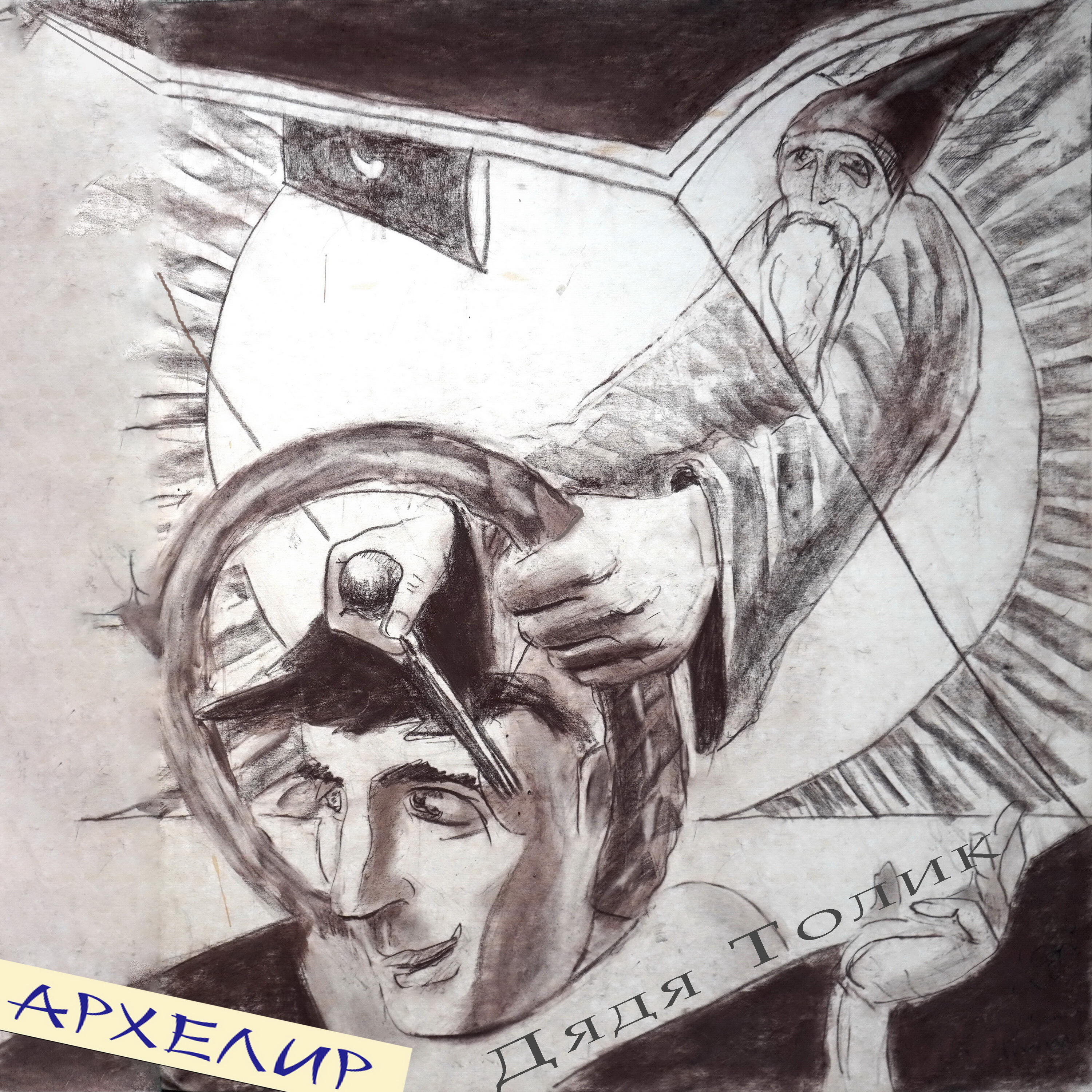 Релиз Дядя Толик