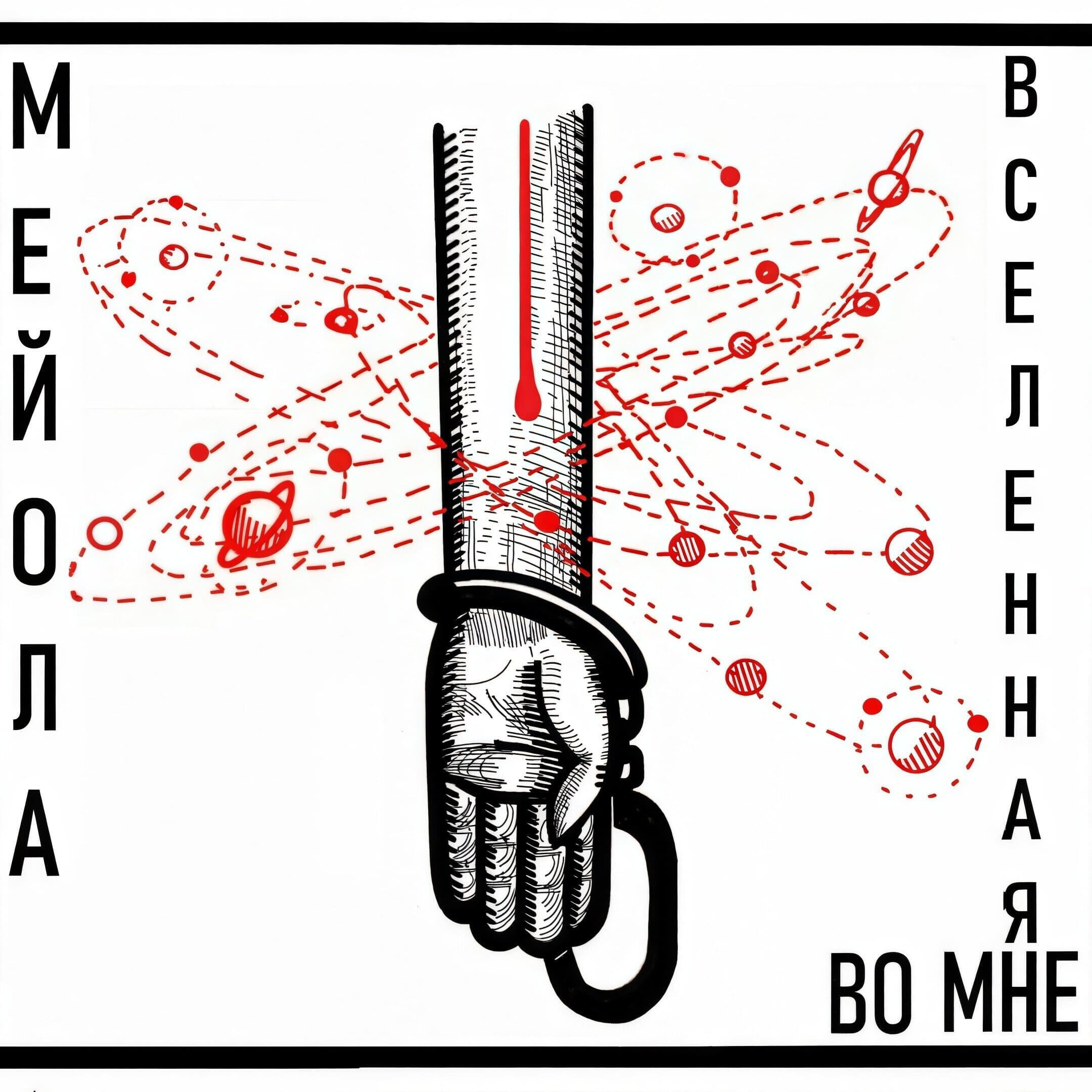 Релиз Вселенная во мне
