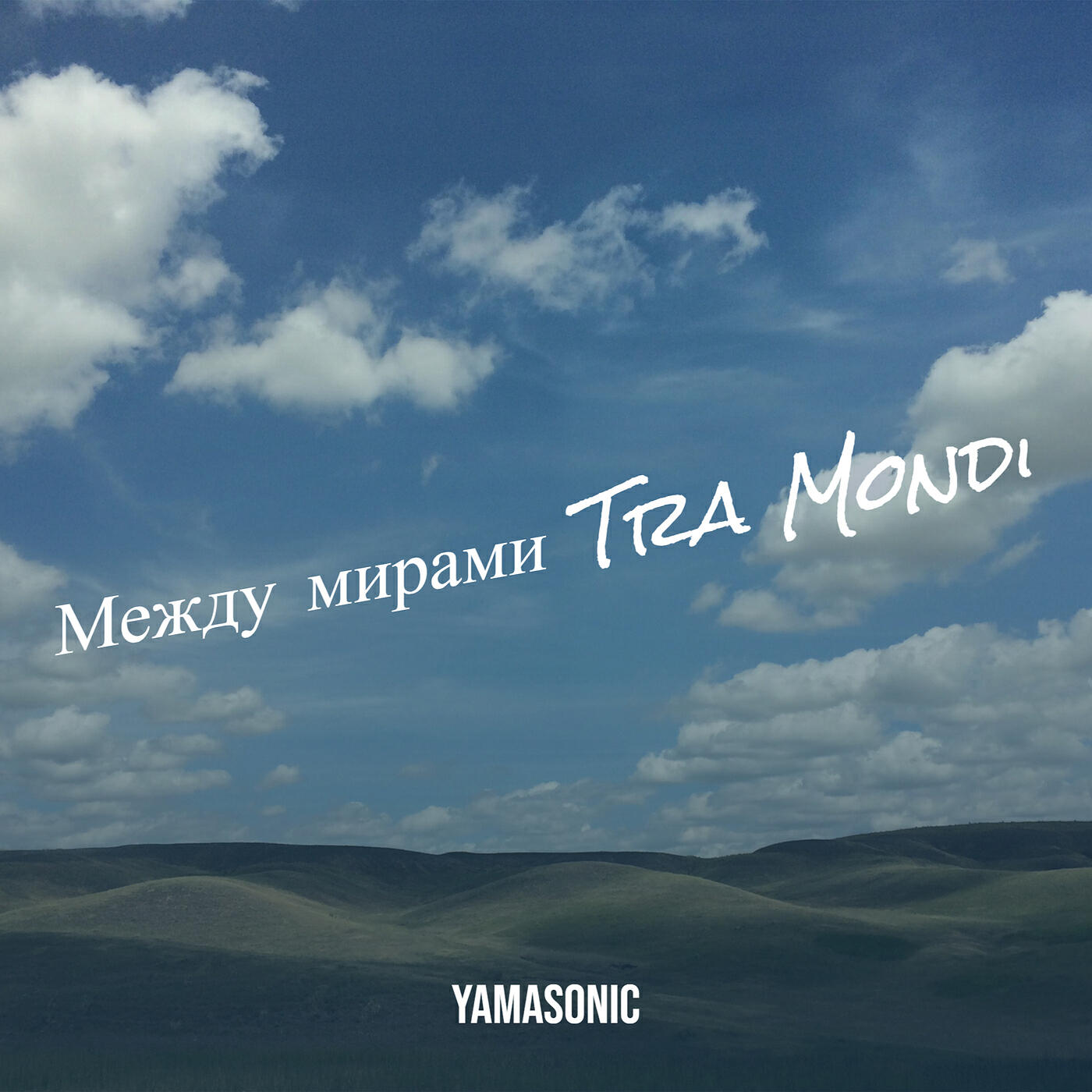 Релиз Между мирами tra mondi