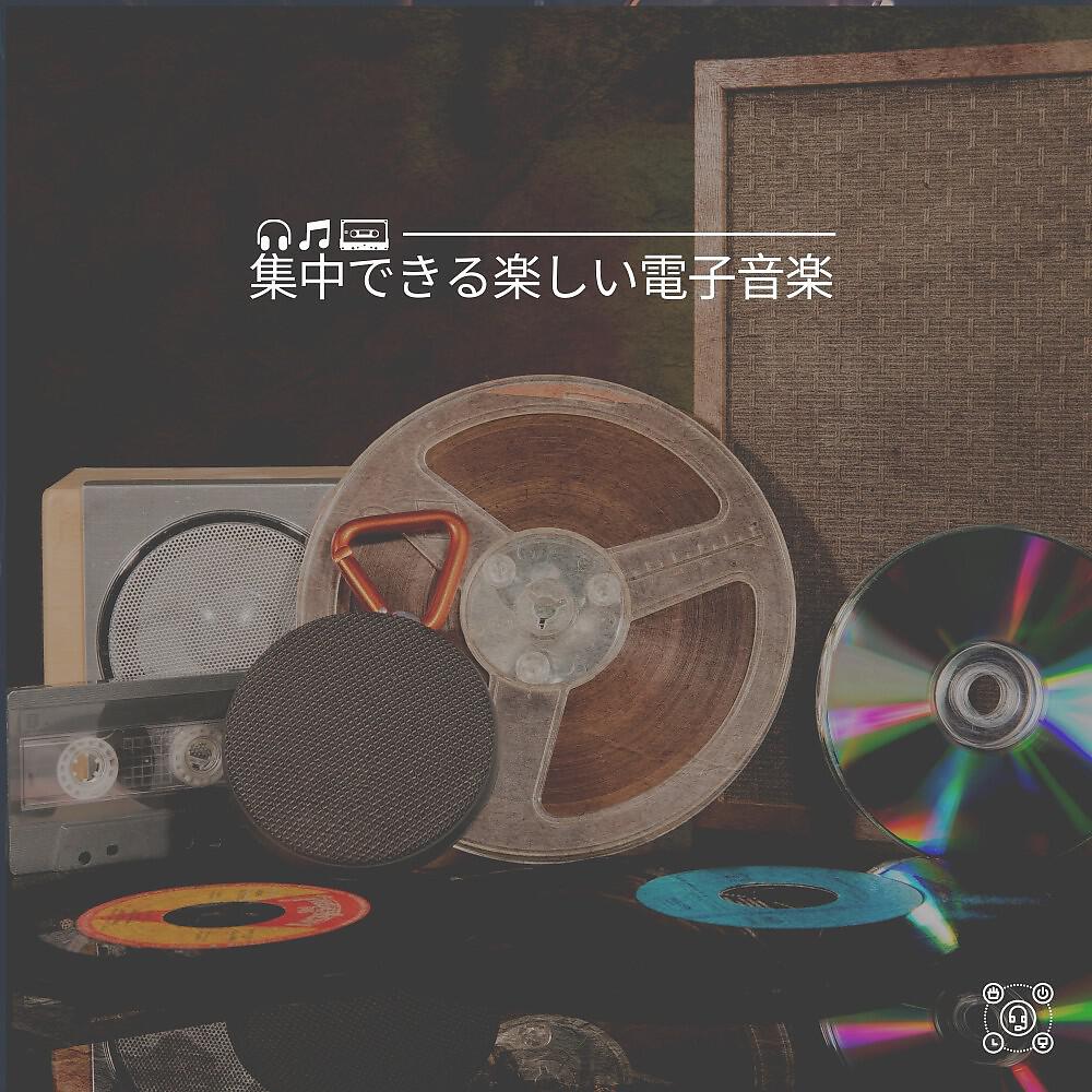Релиз 集中できる楽しい電子音楽