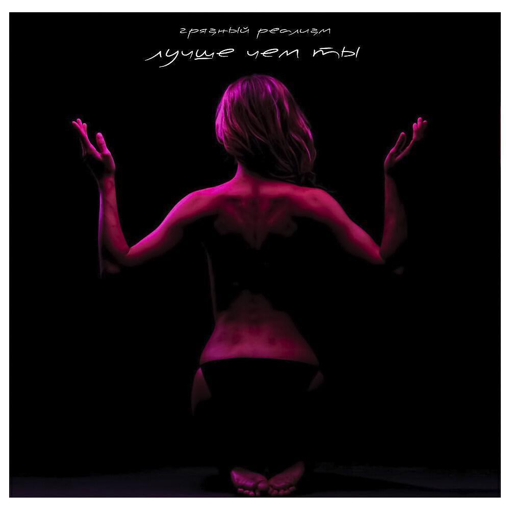 грязный реализм