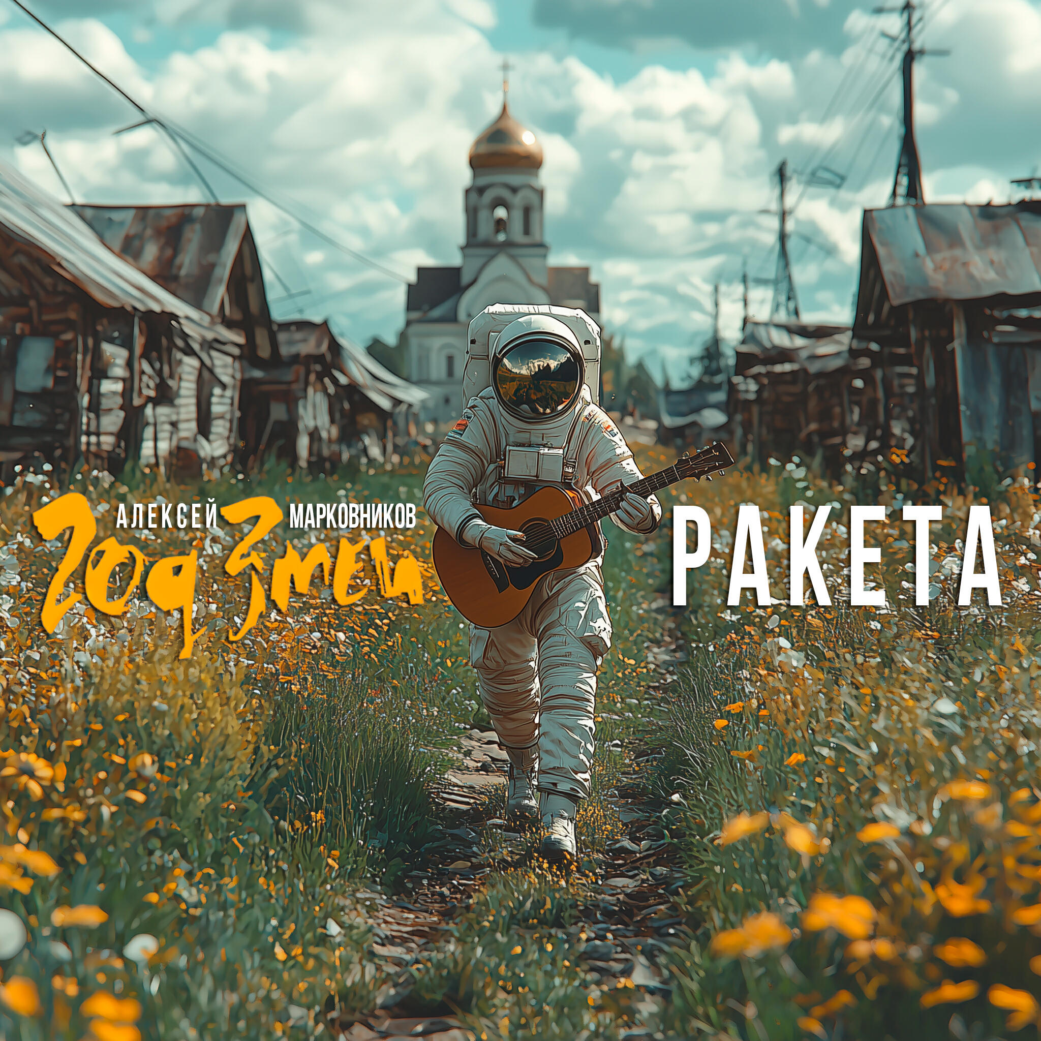 Релиз Ракета