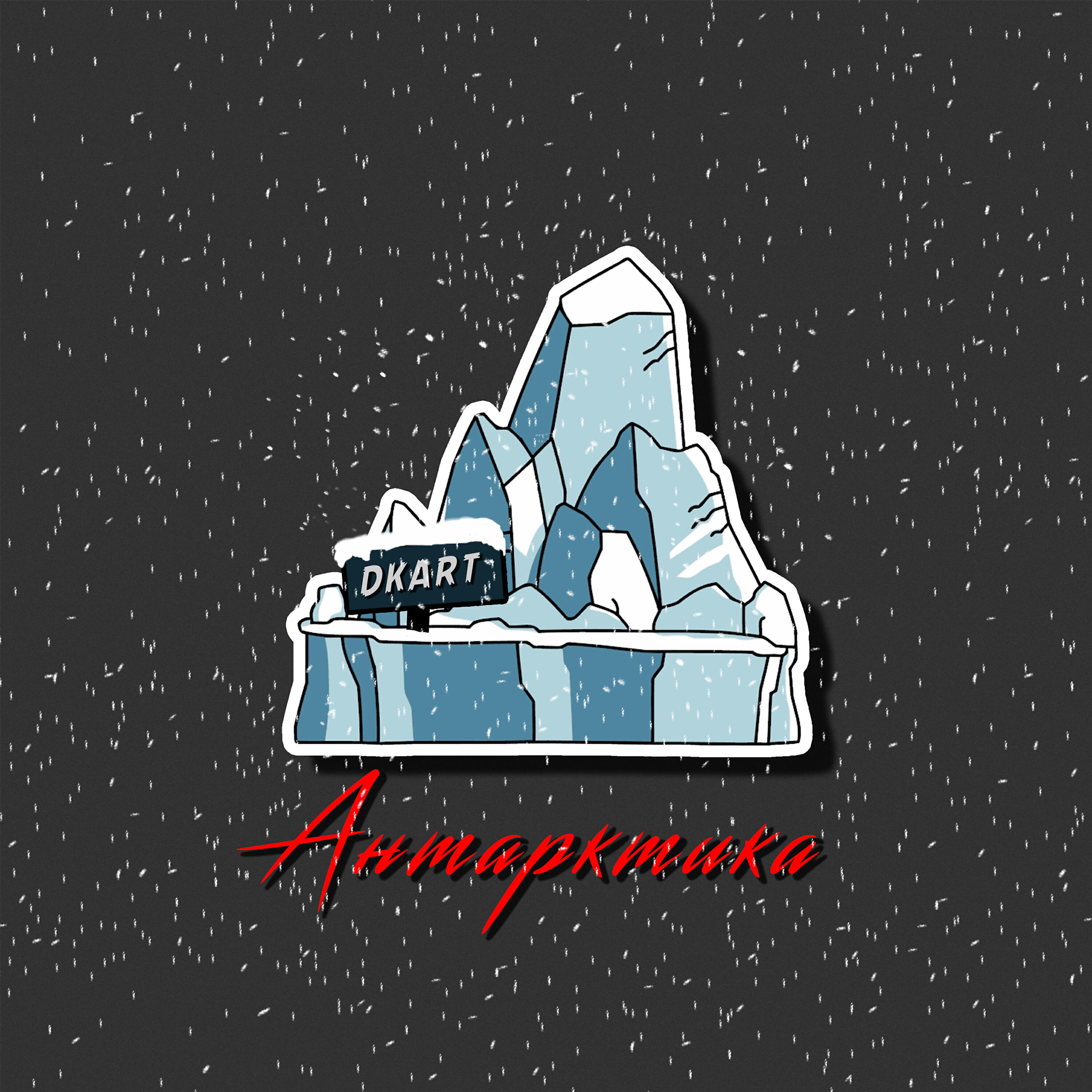 Релиз Антарктика