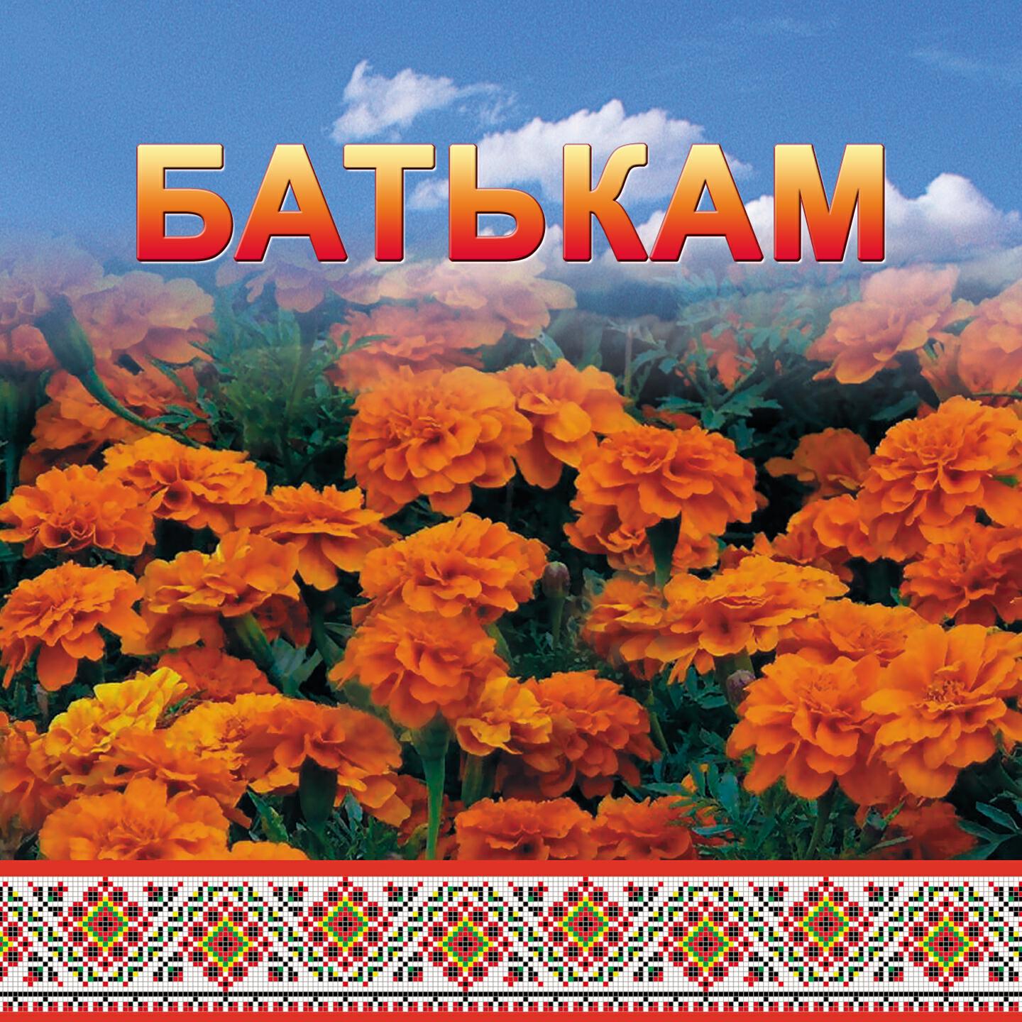 Релиз Батькам
