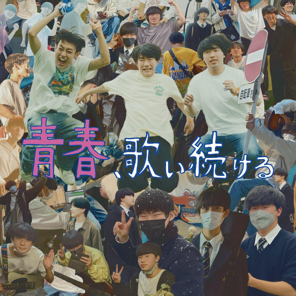 Релиз 青春、歌い続ける