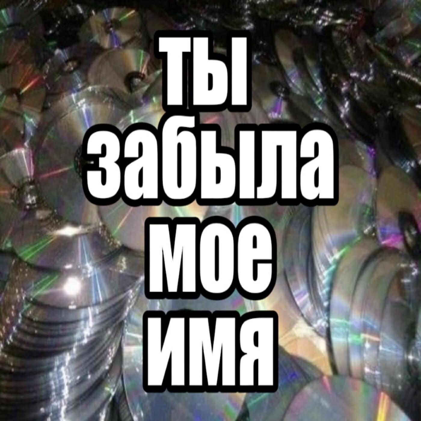 Релиз ты забыла мое имя