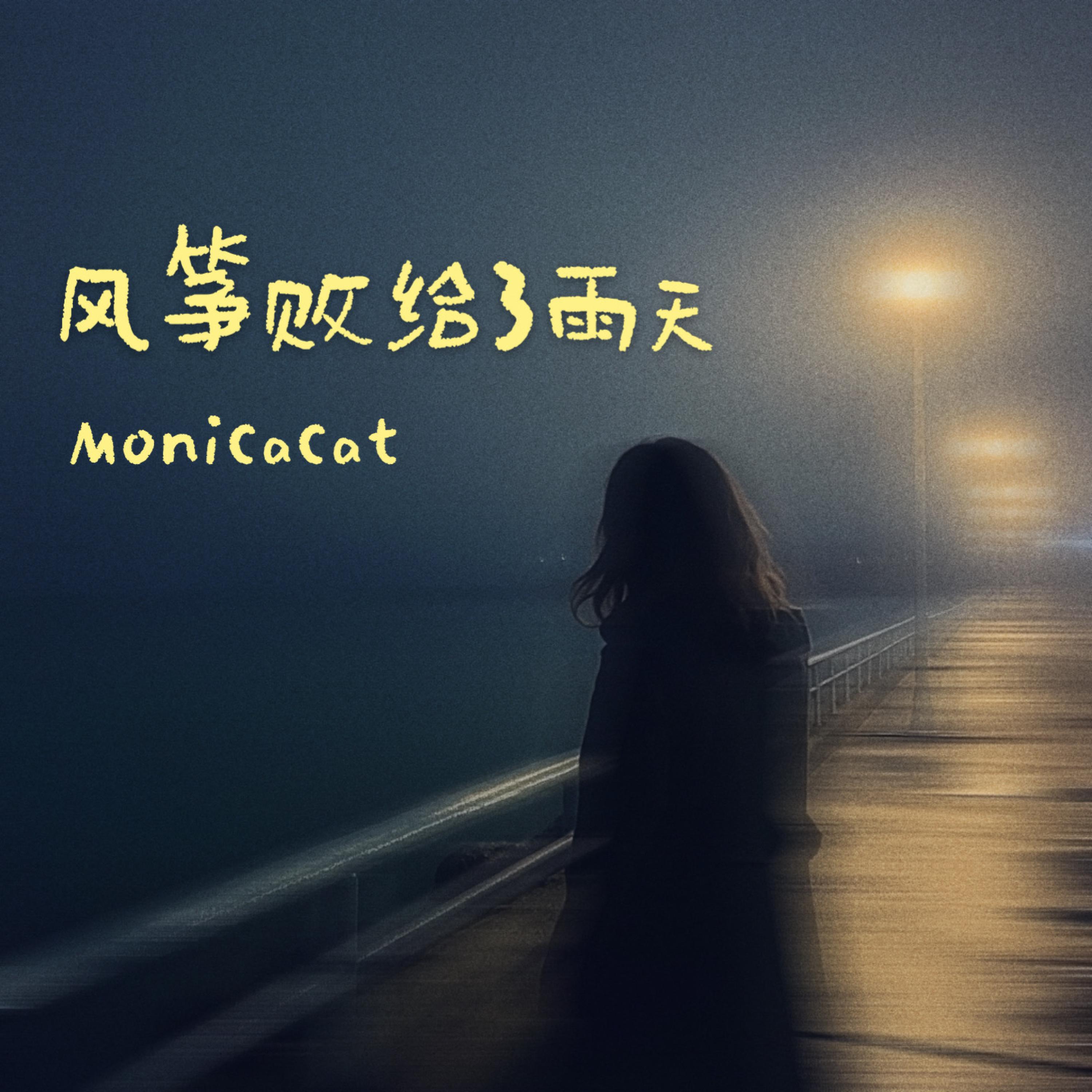 Релиз 风筝败给了雨天