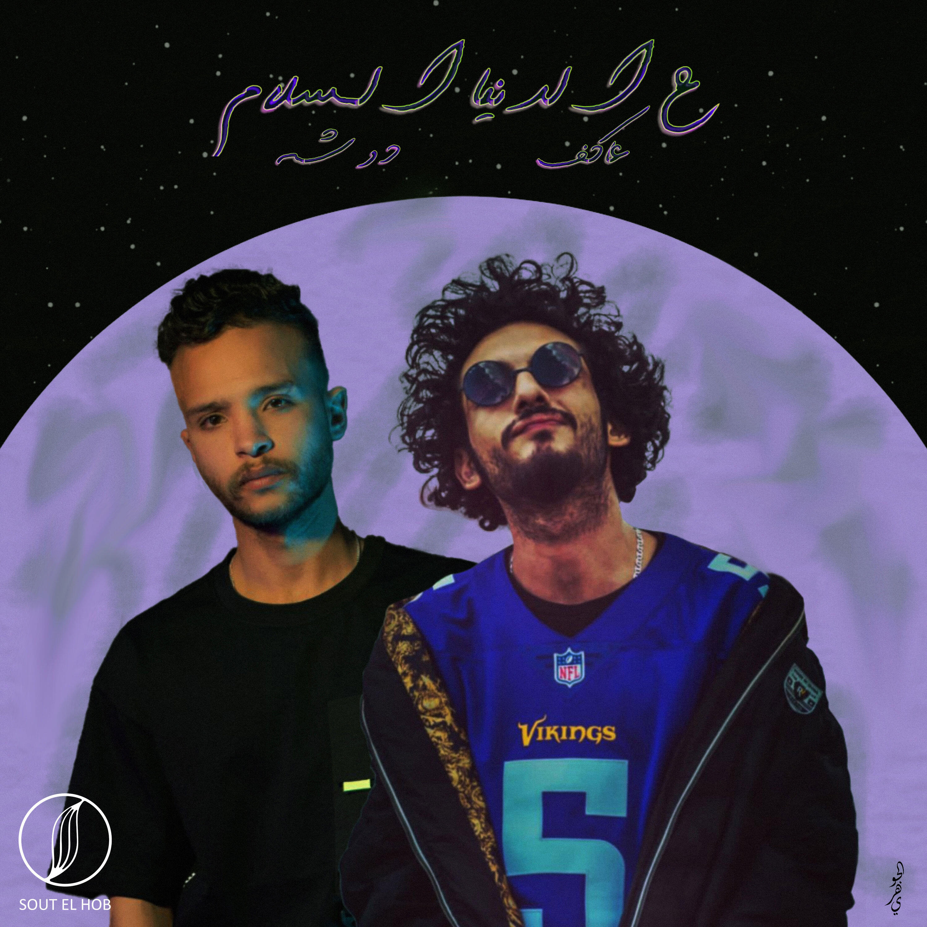 Релиз ع الدنيا السلام