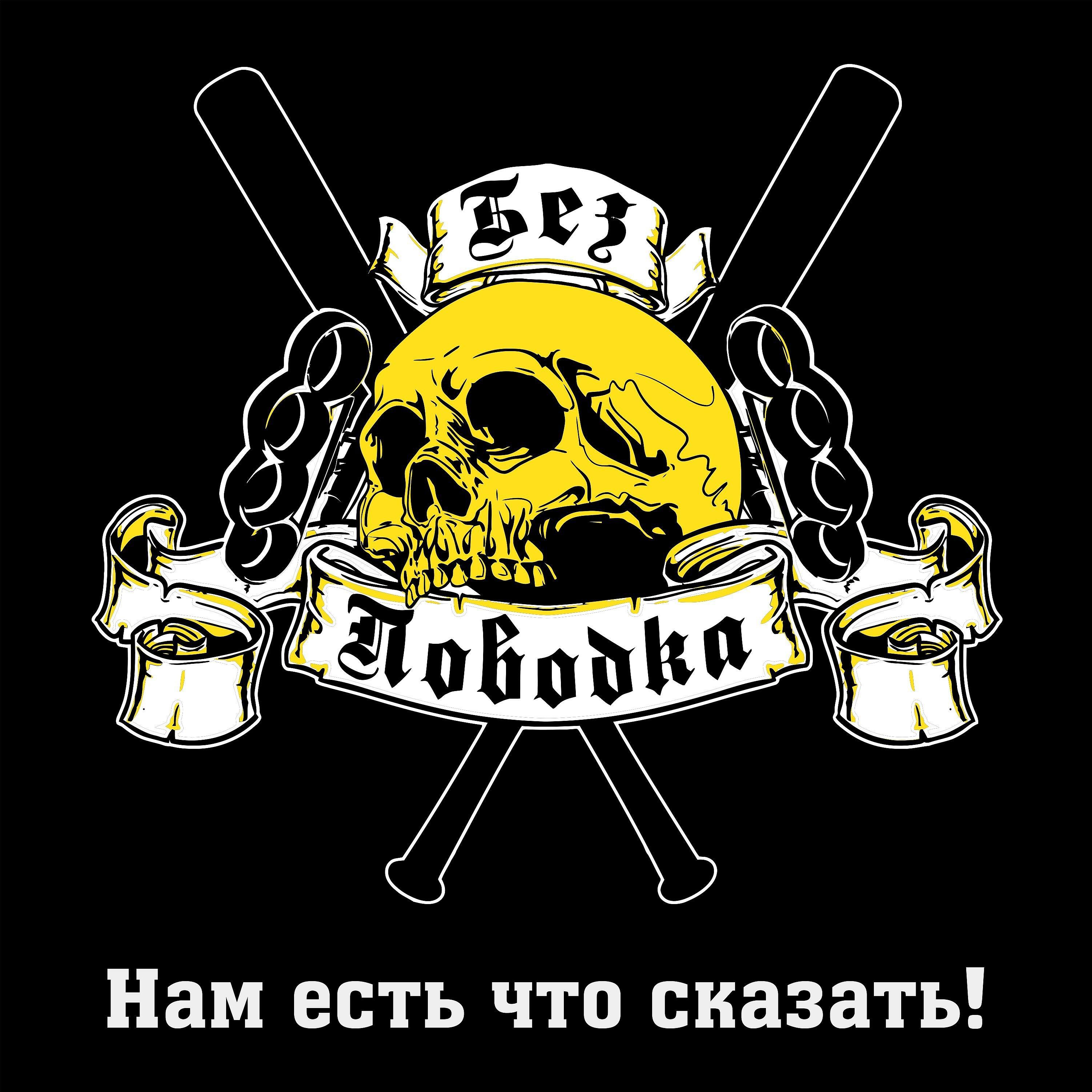 Релиз Нам есть что сказать!