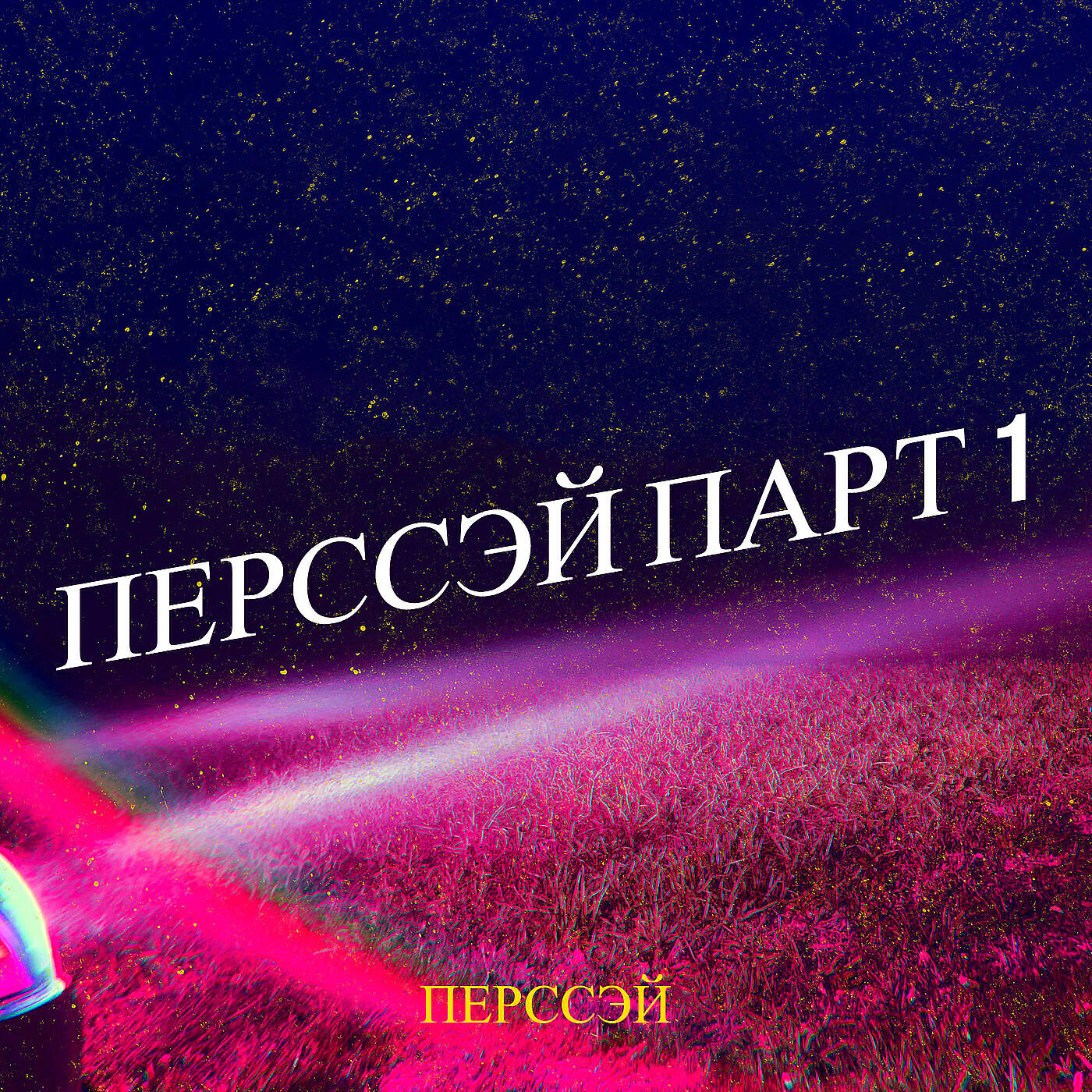 ПерсСэй
