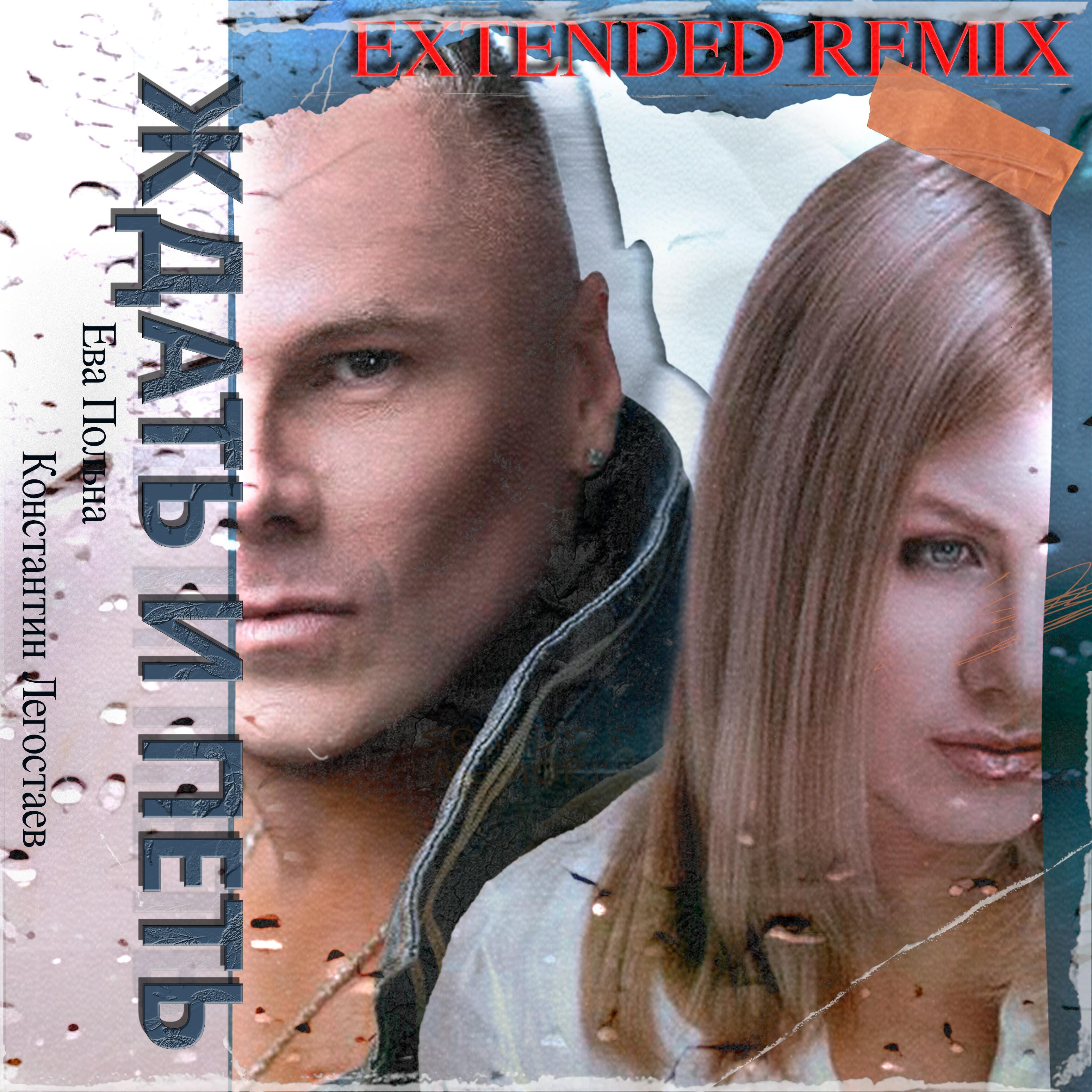 Релиз Ждать и петь (Extended Remix)