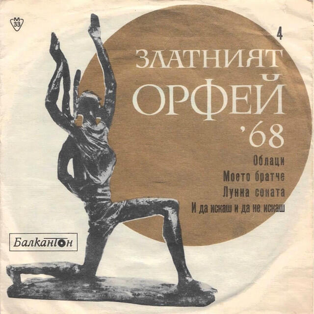 Релиз Златният Орфей '68 (4)