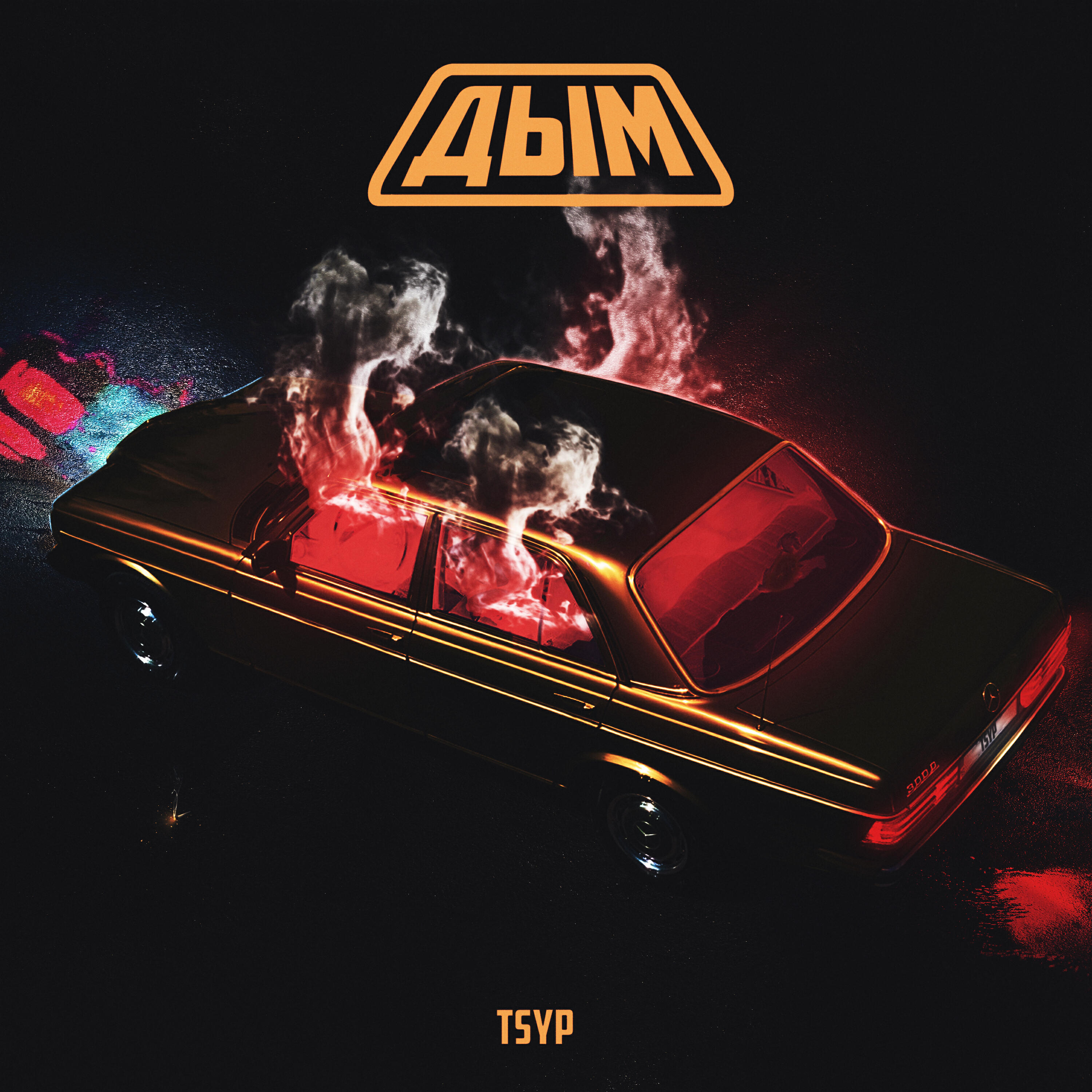 Скачать песню Tsyp - Дым бесплатно в MP3 для Android и iOS