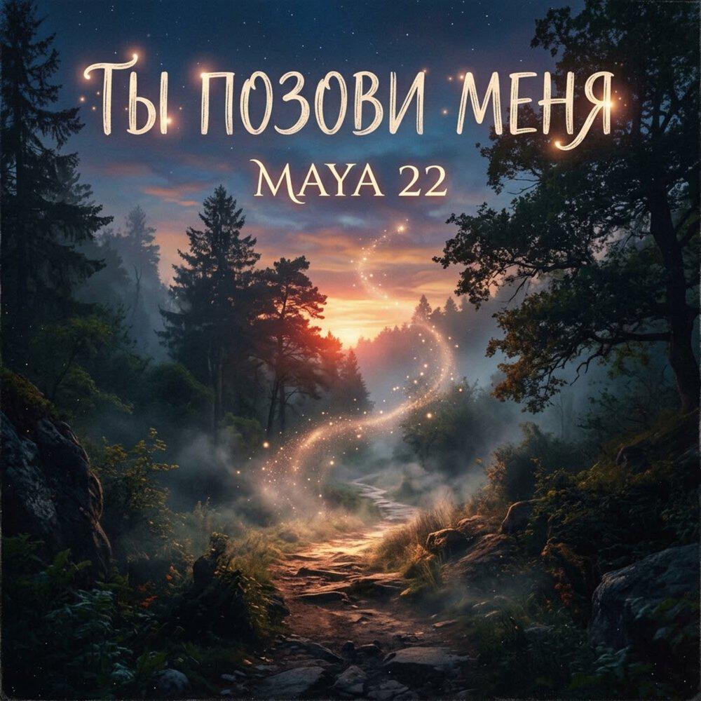 Релиз Ты позови меня