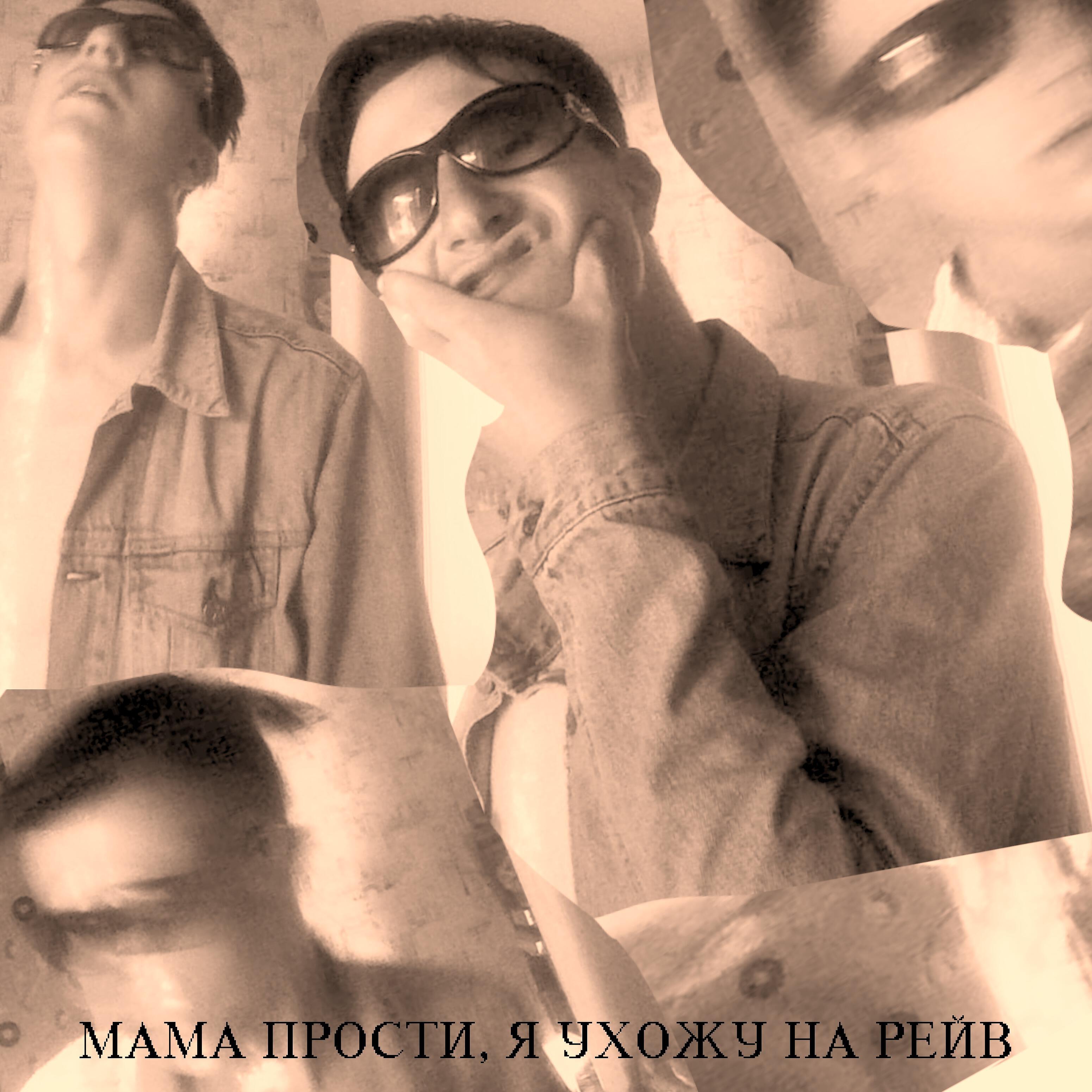 Релиз Мама прости, я ухожу на рейв