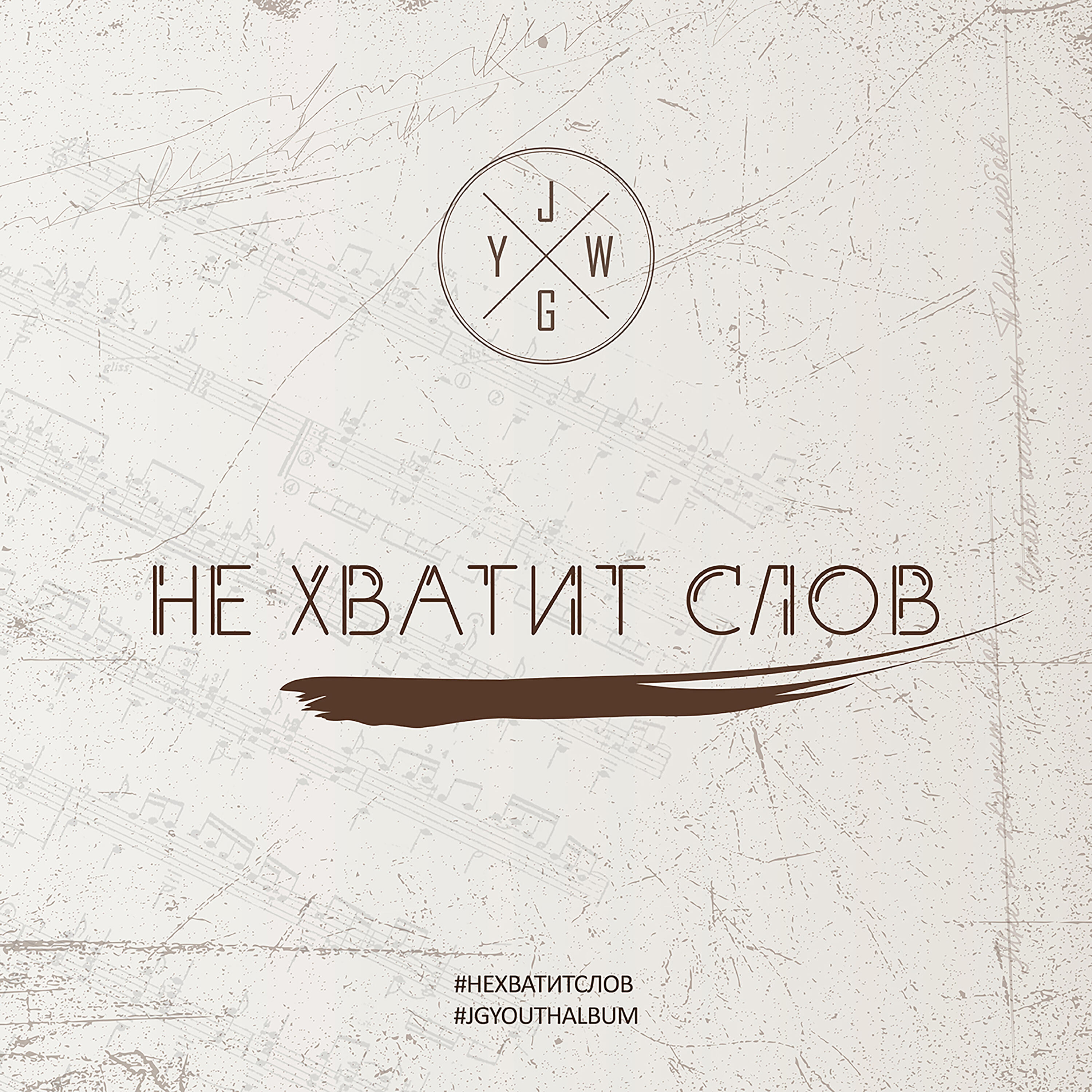 Постер альбома Не хватит слов