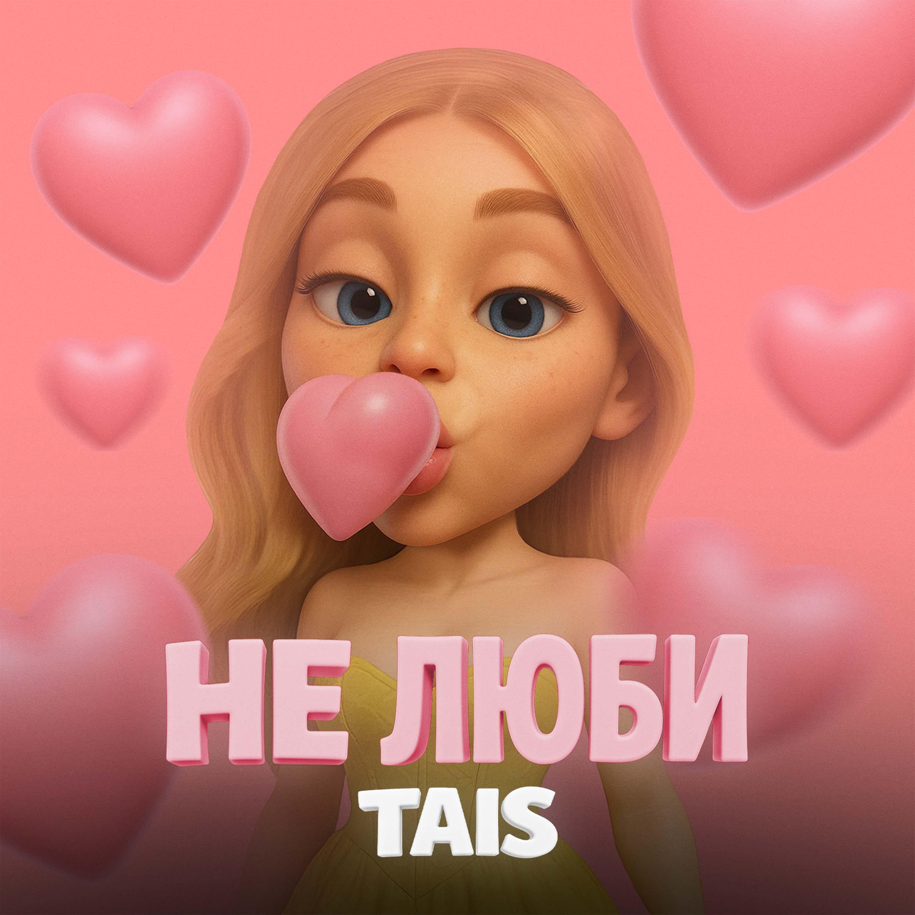 Релиз Не люби