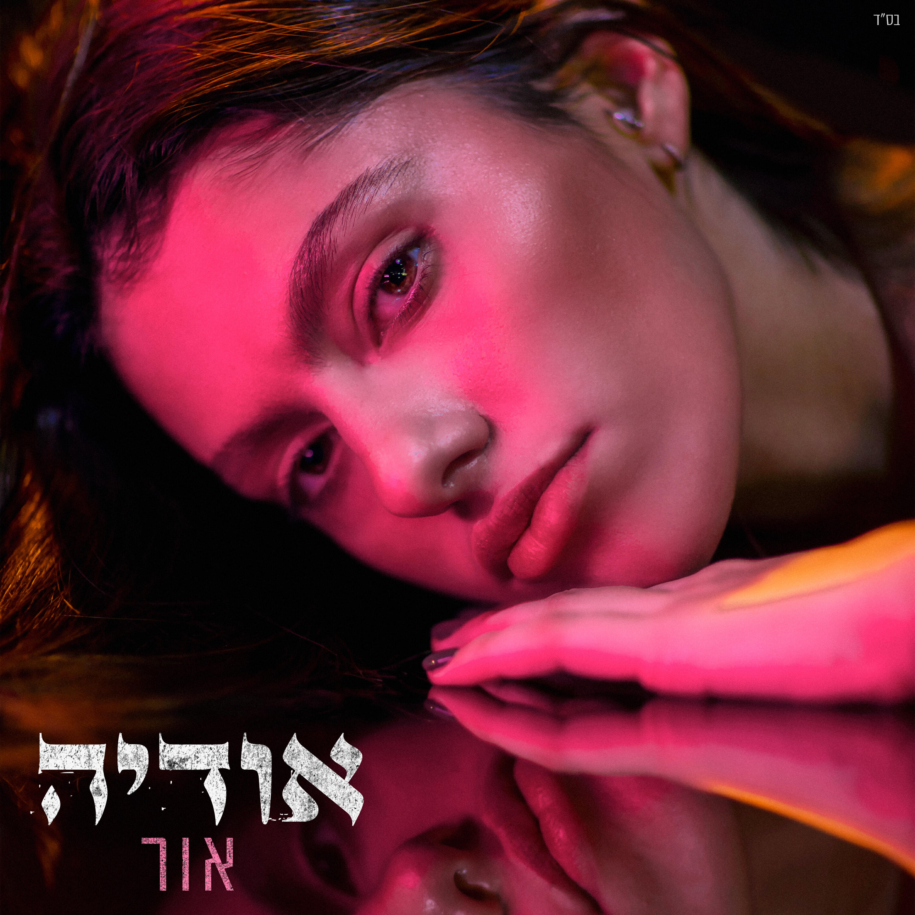 Релиз אור