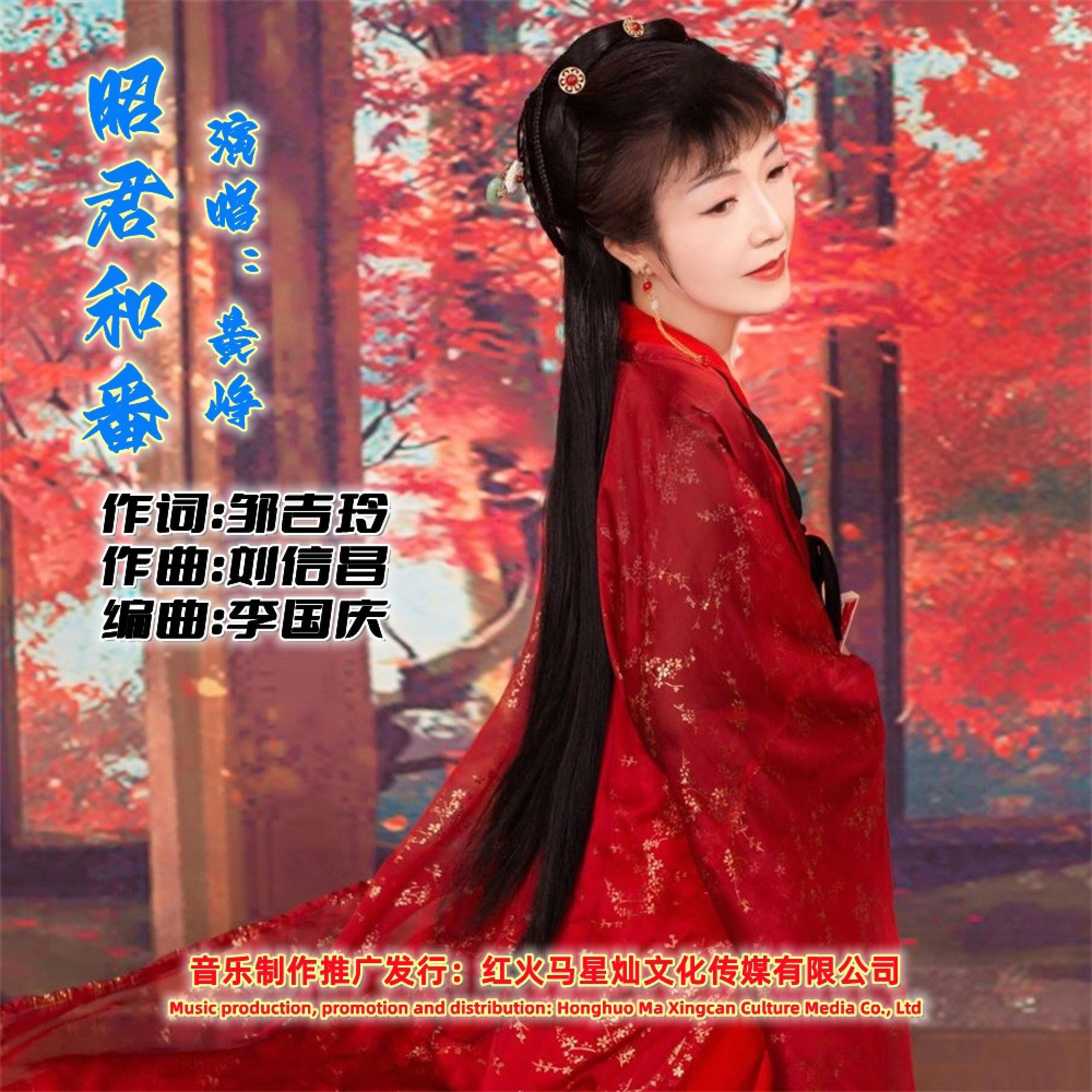 Релиз 昭君和番