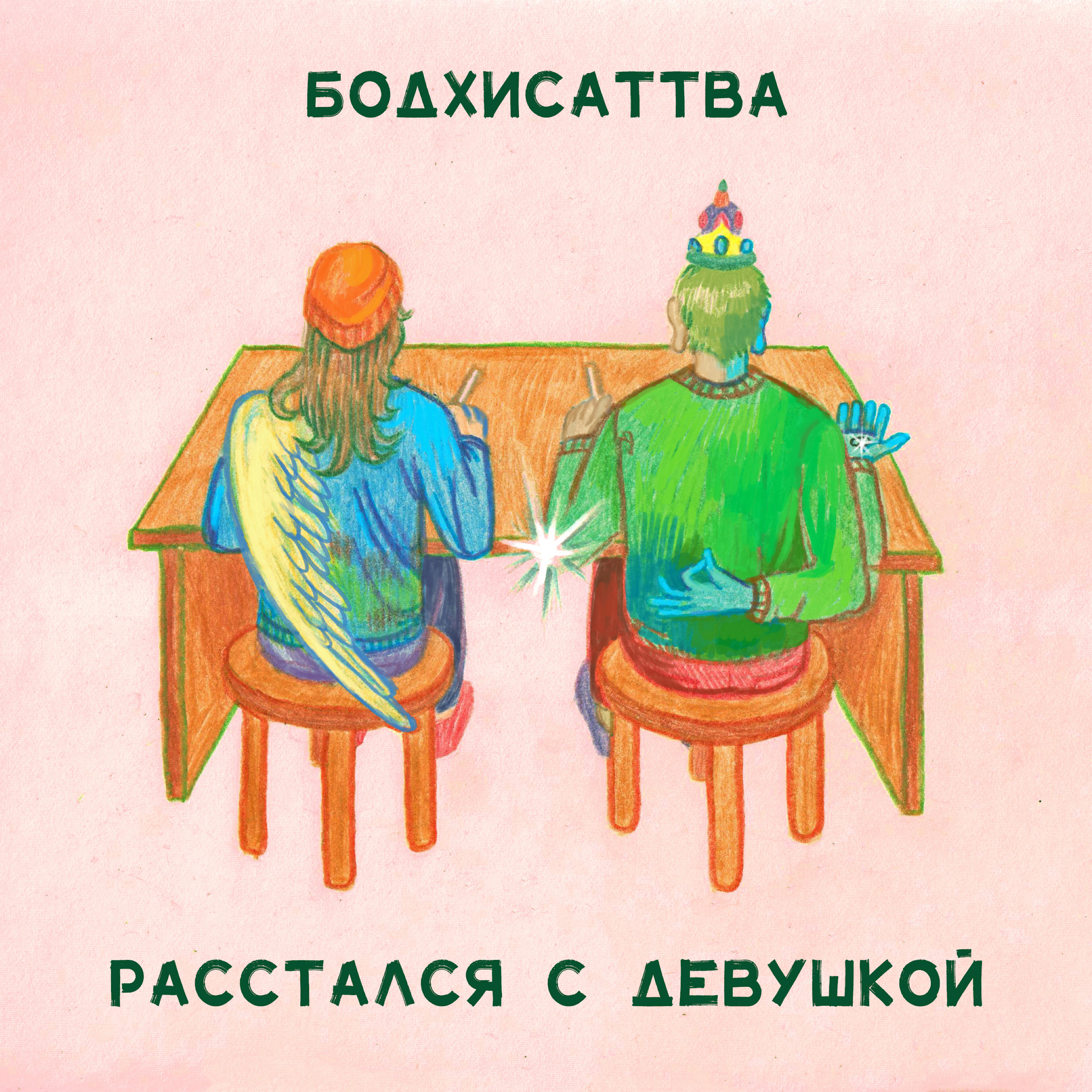 Релиз Бодхисаттва расстался с девушкой