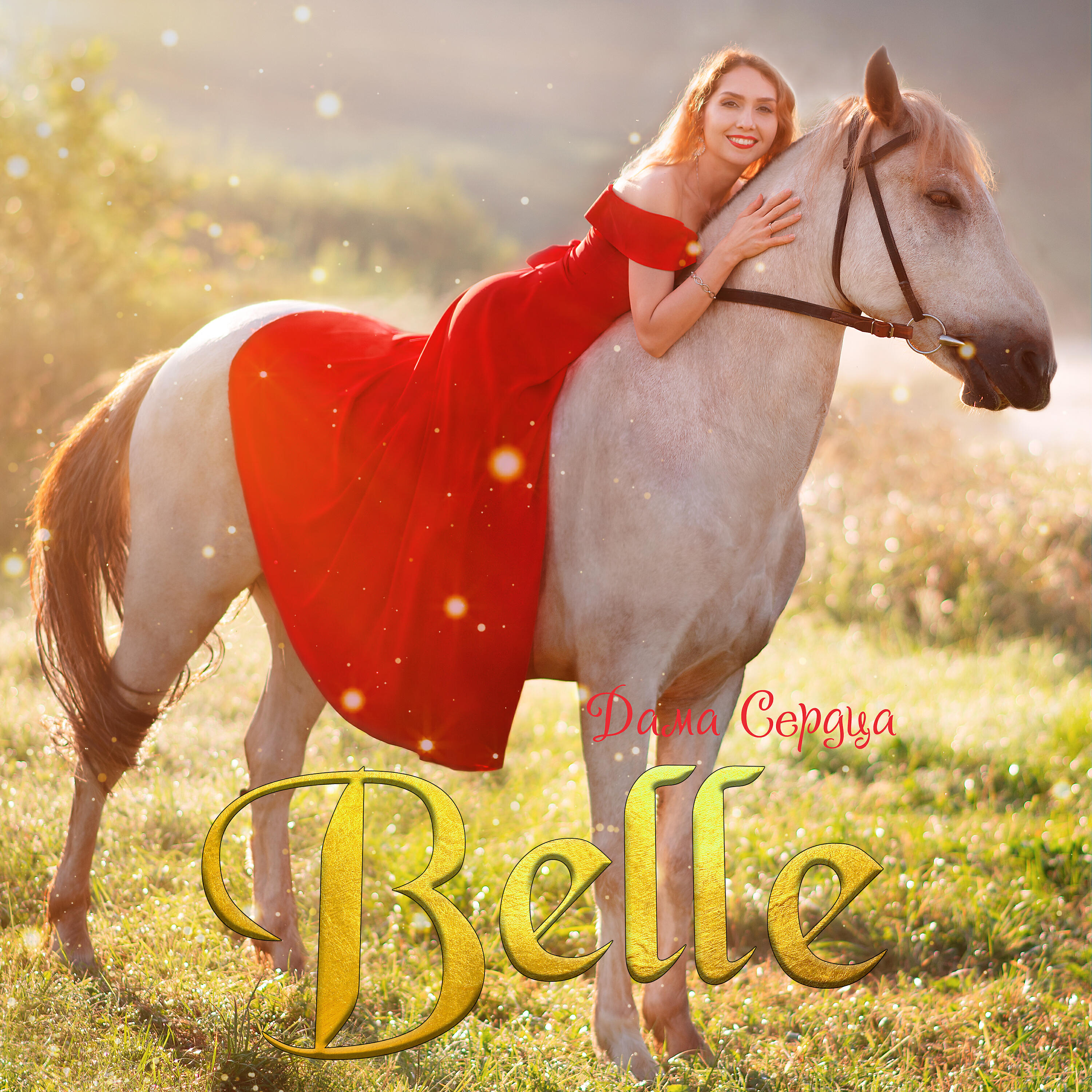 Релиз Belle