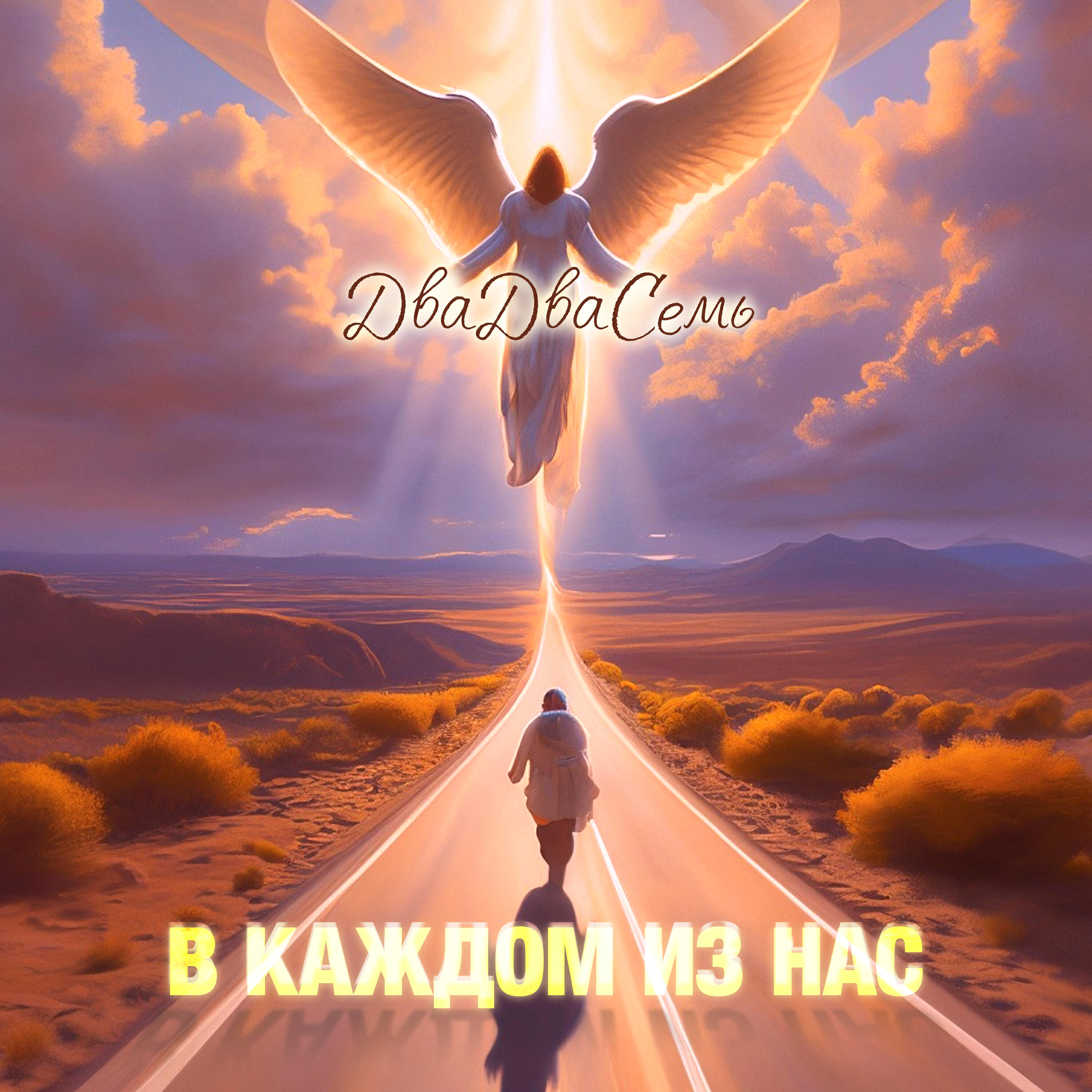 Релиз В каждом из нас