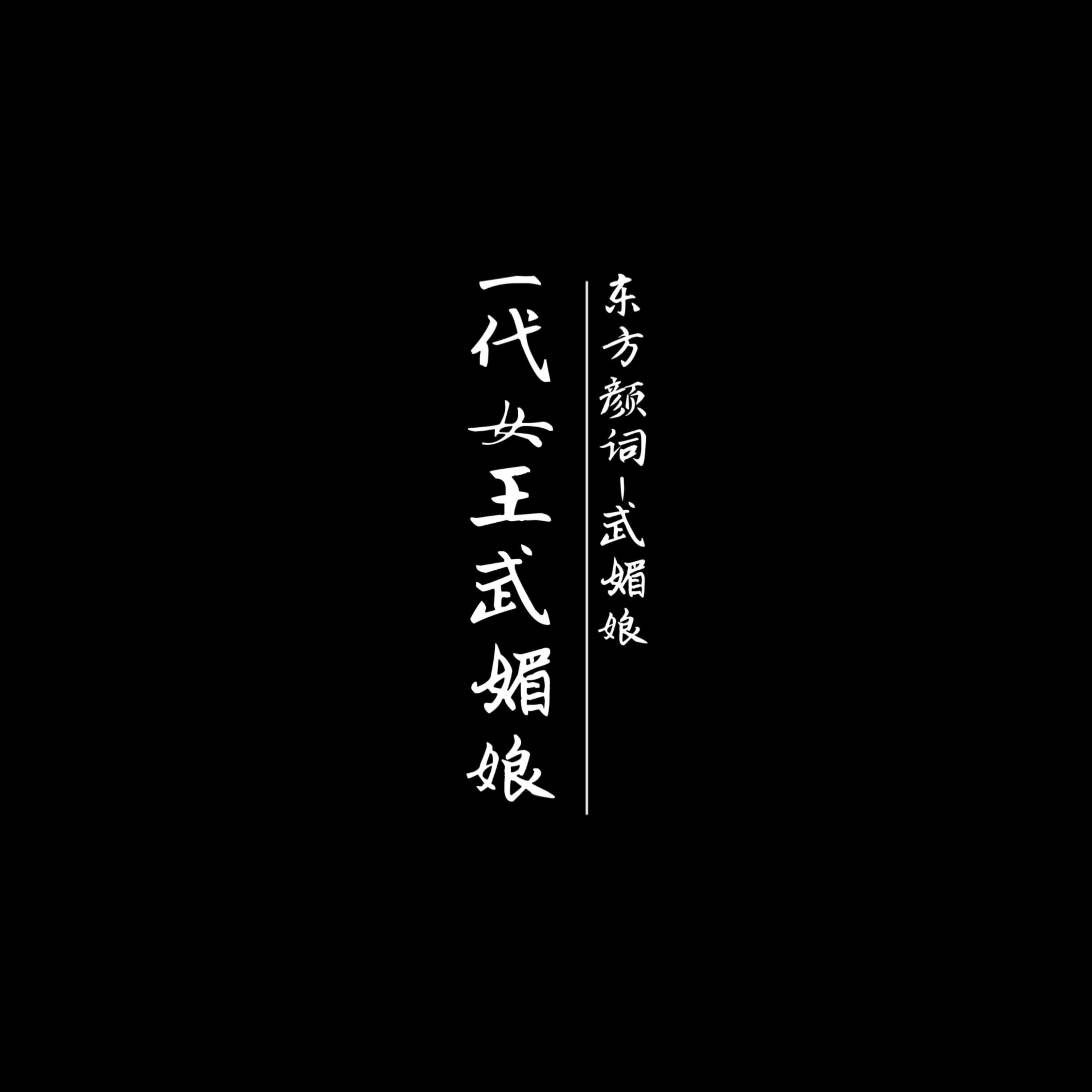 Релиз 一代女王武媚娘