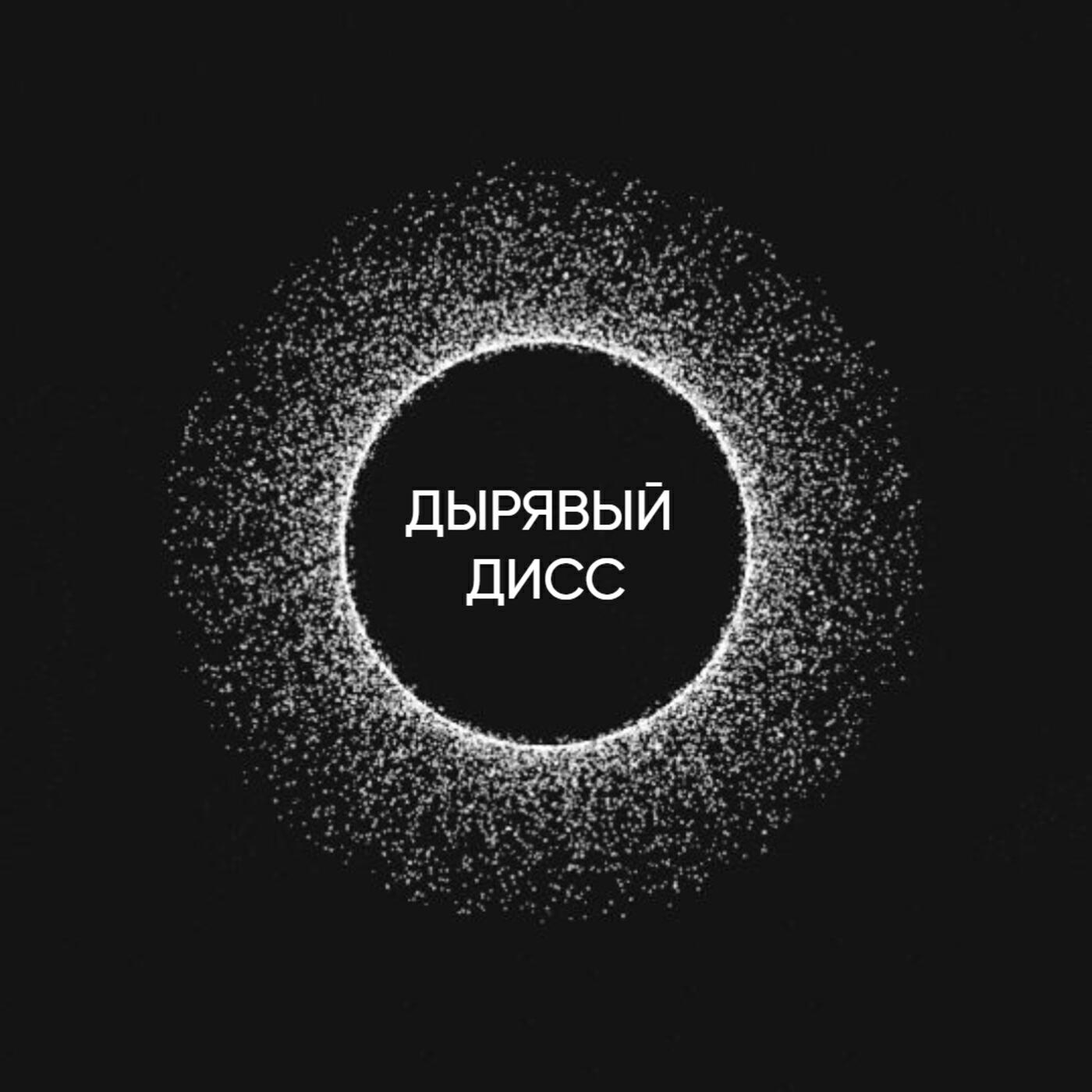 Релиз Дырявый дисс