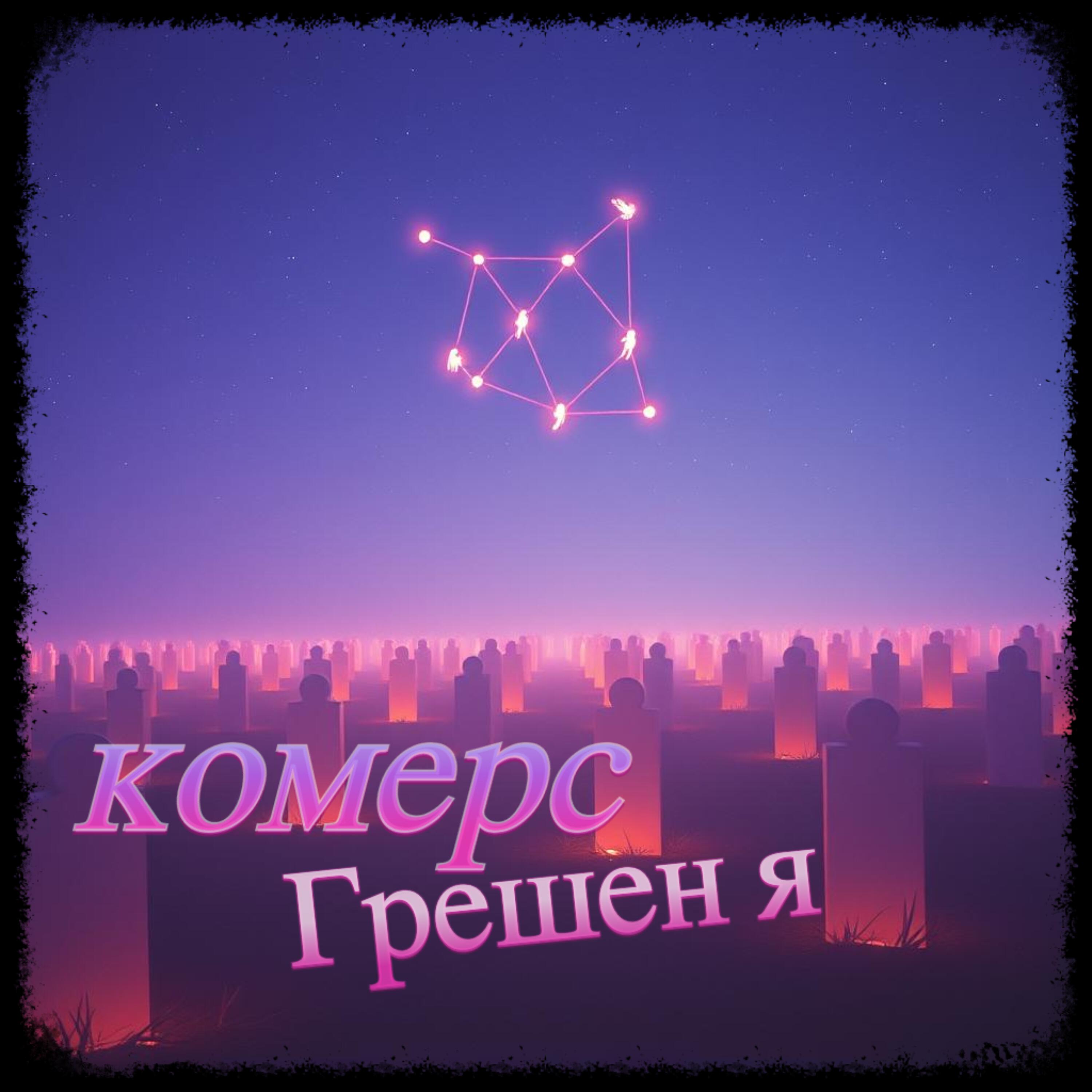 Релиз Грешен я