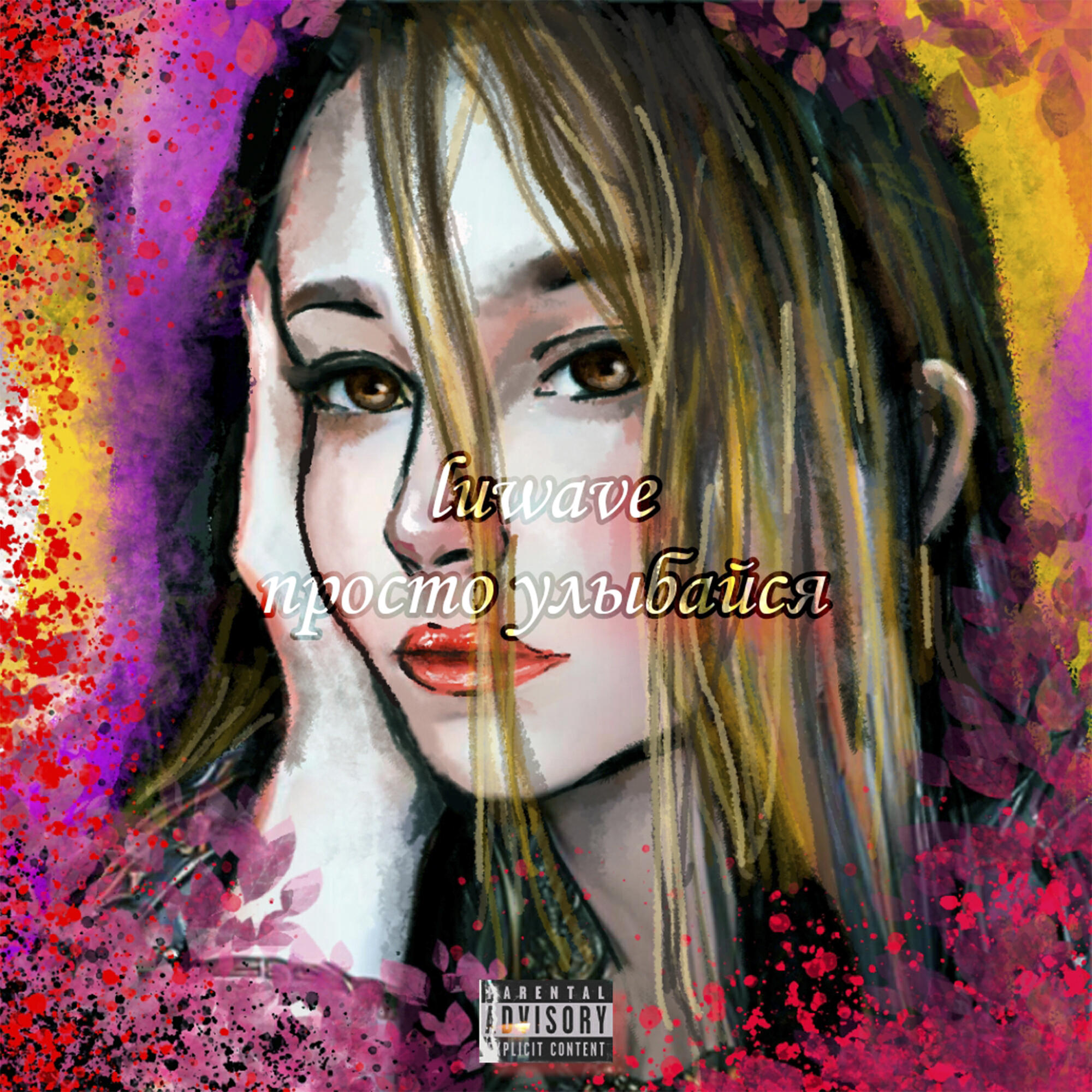 Релиз Просто улыбайся