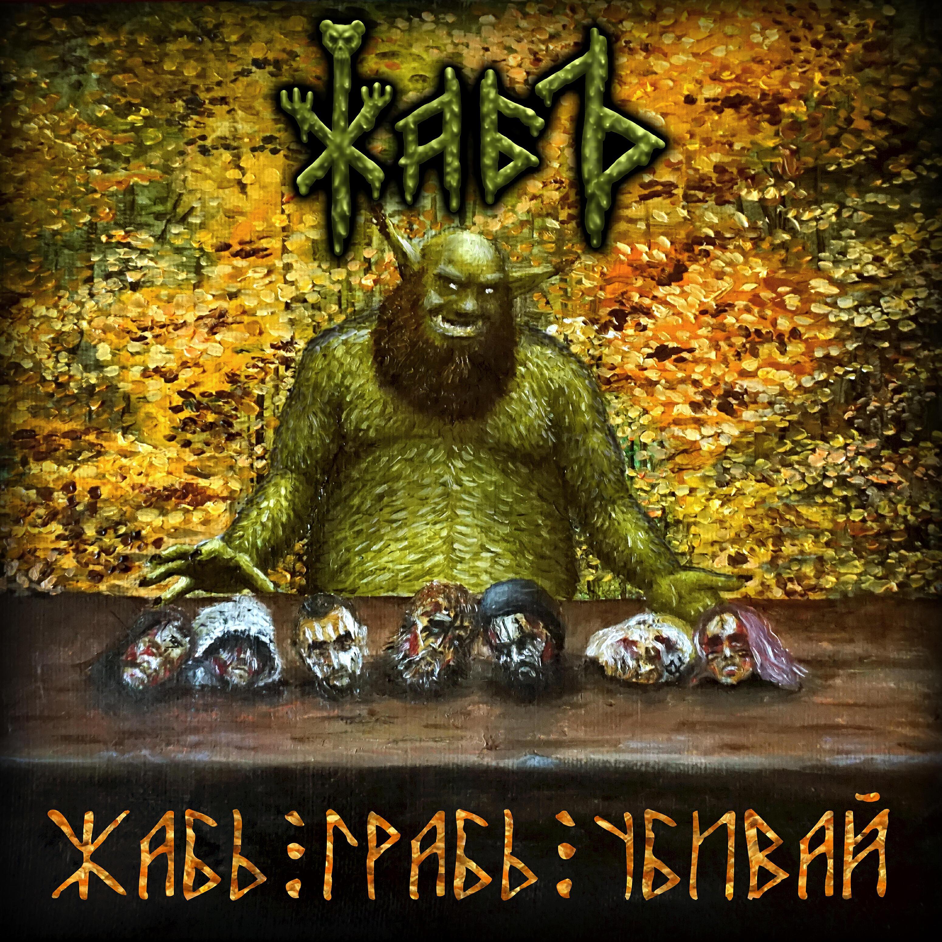 ЖаБЪ