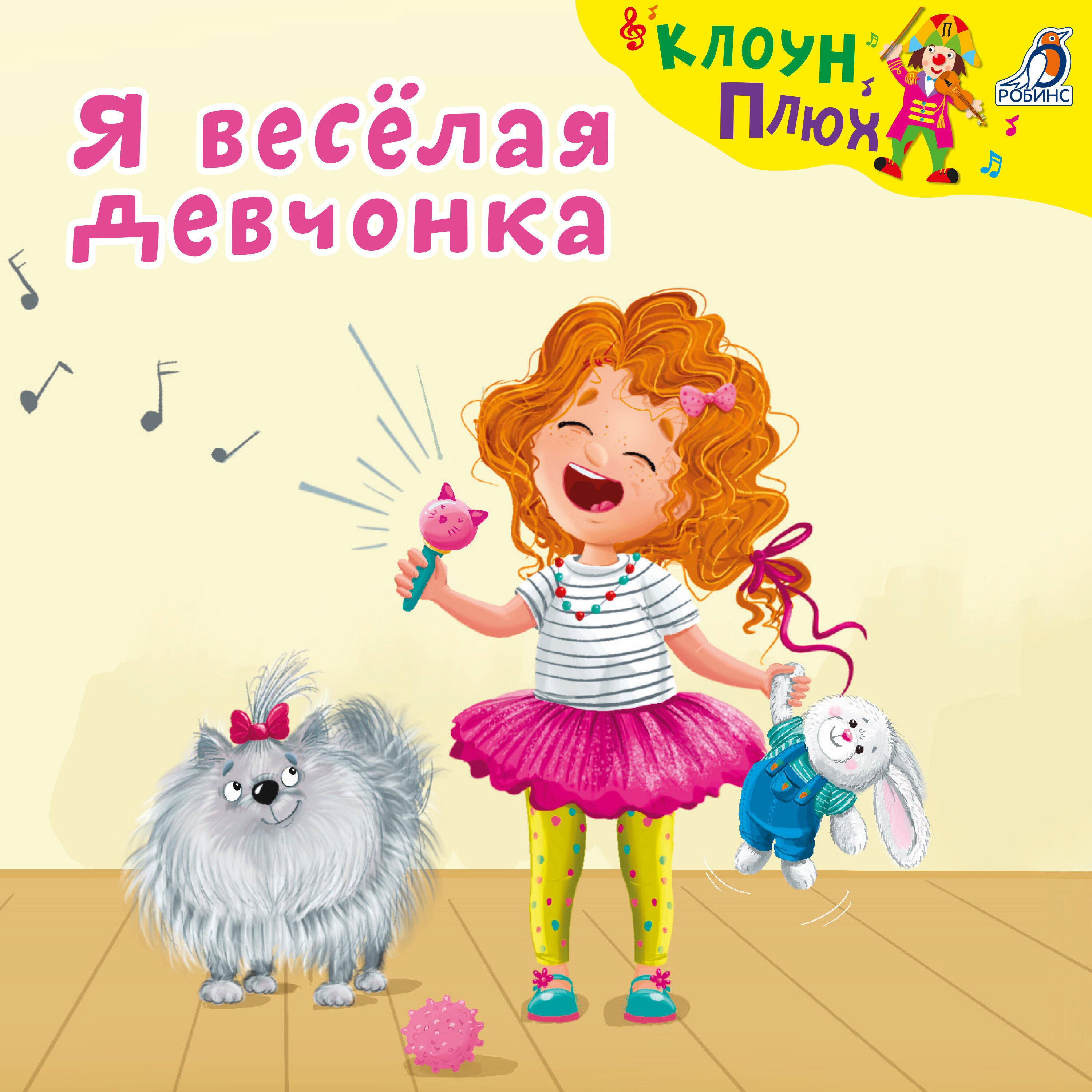 Трек Я весёлая девчонка