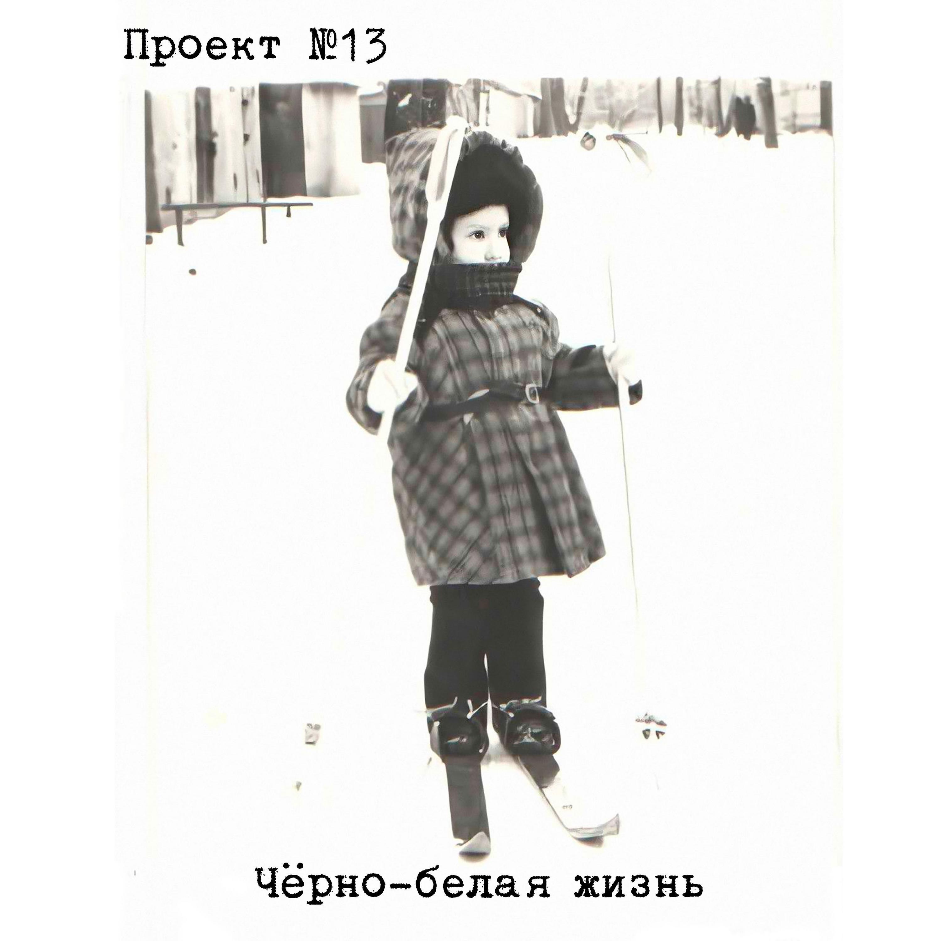 Релиз Чёрно-белая жизнь