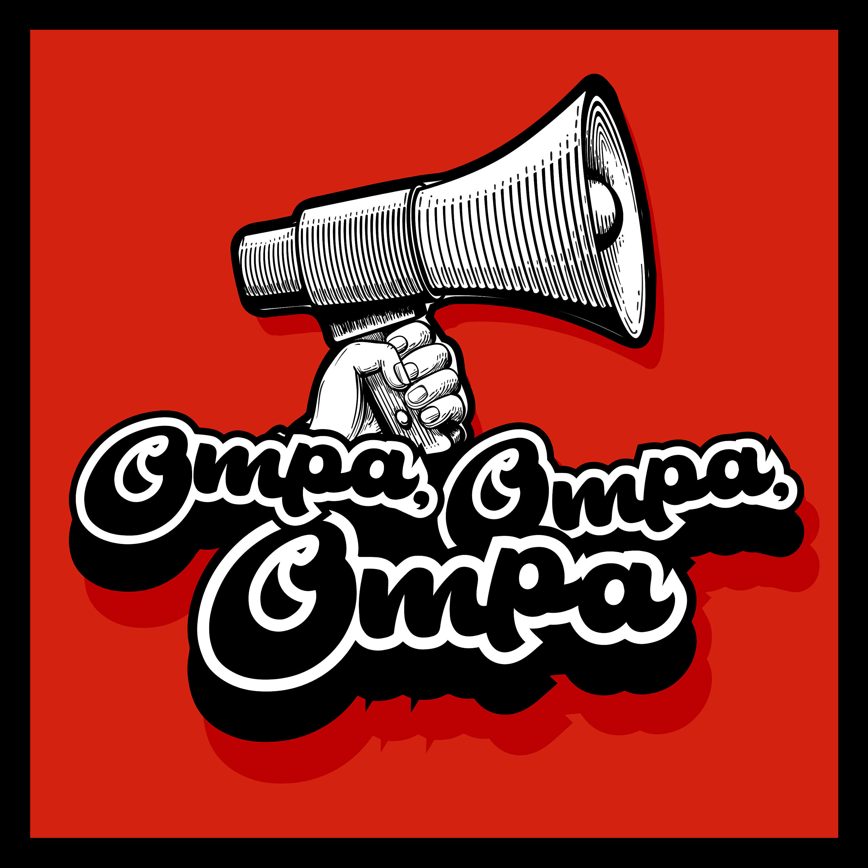 Релиз Ompa, Ompa, Ompa (Radio Edit)
