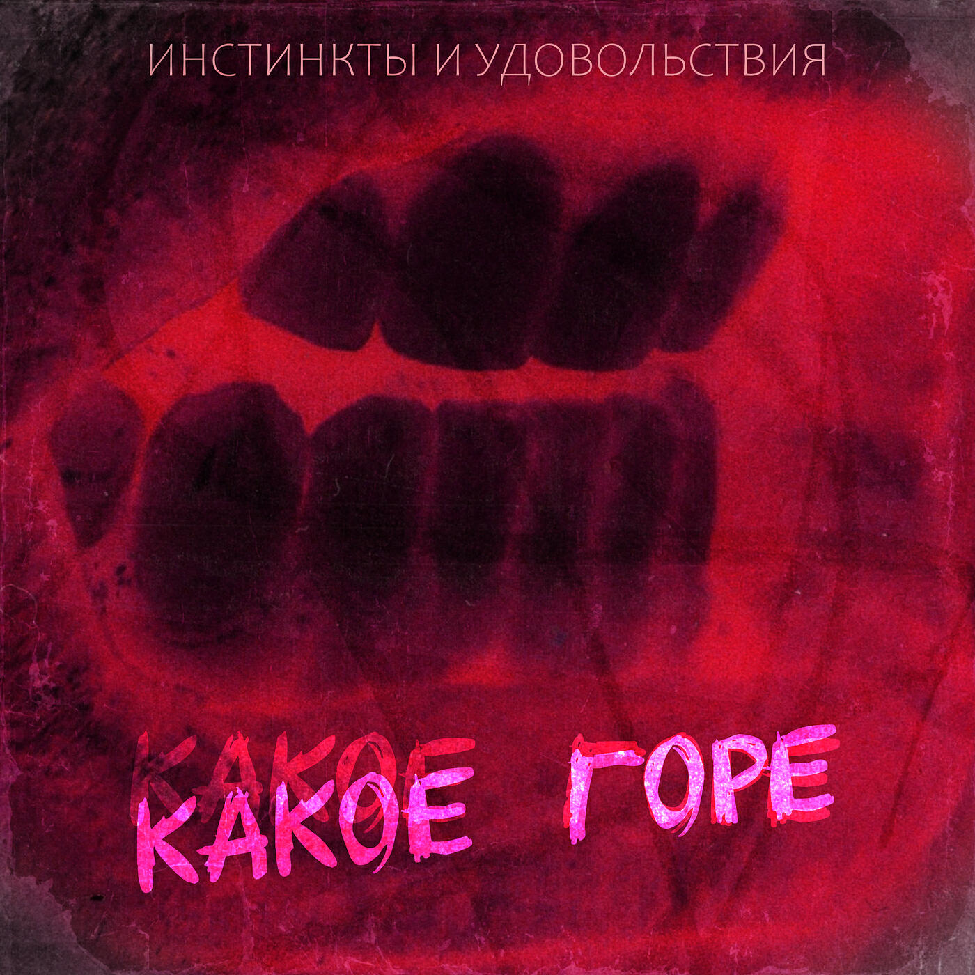 Релиз Какое горе