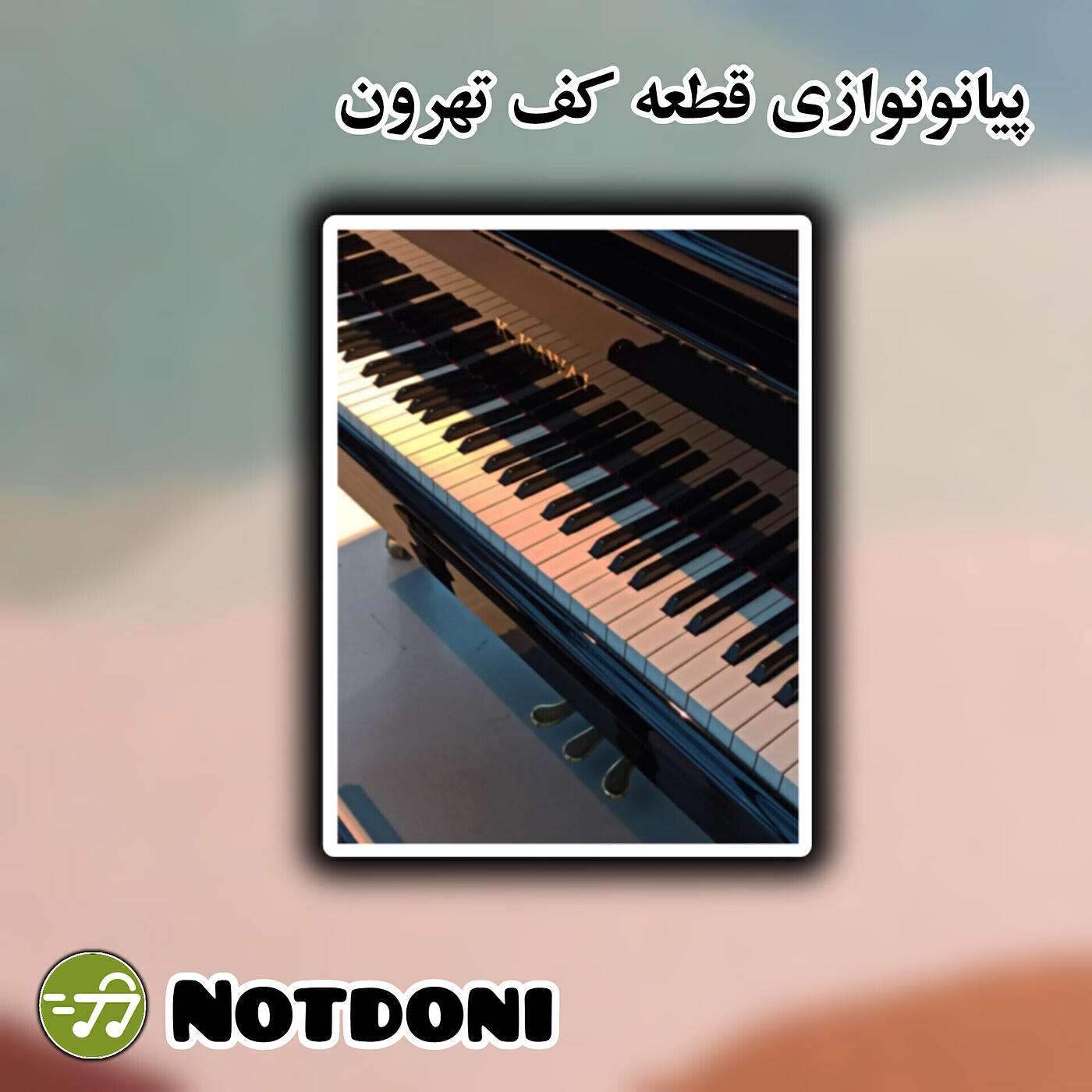 Релиз پیانونوازی قطعه کف تهرون