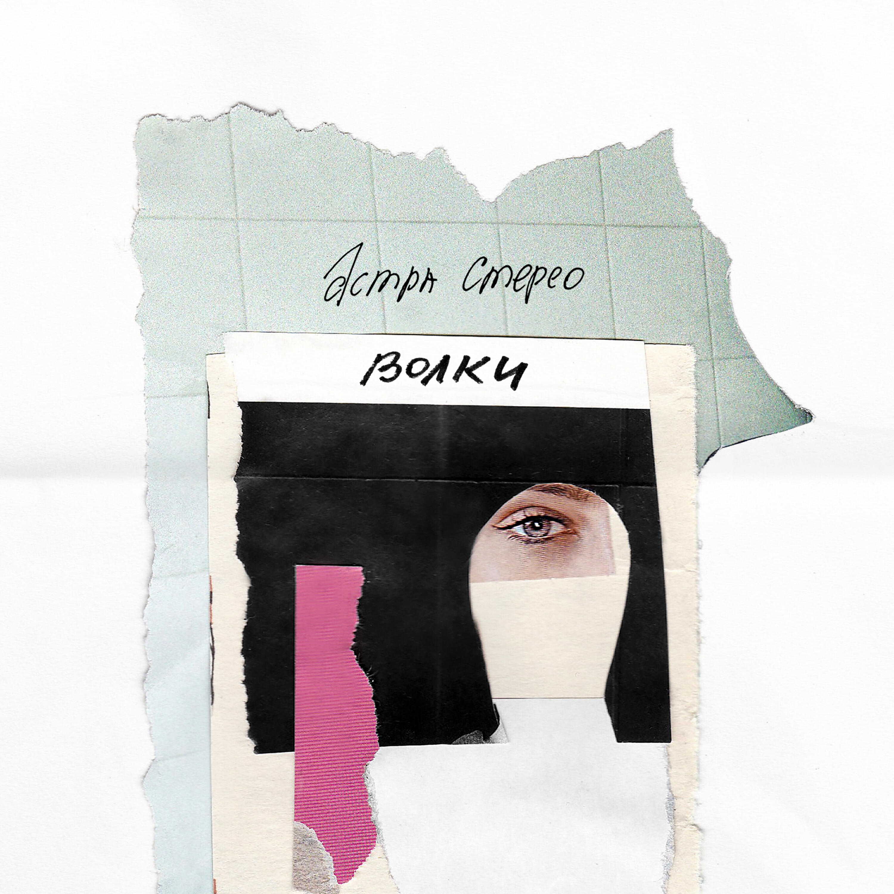 Релиз Волки