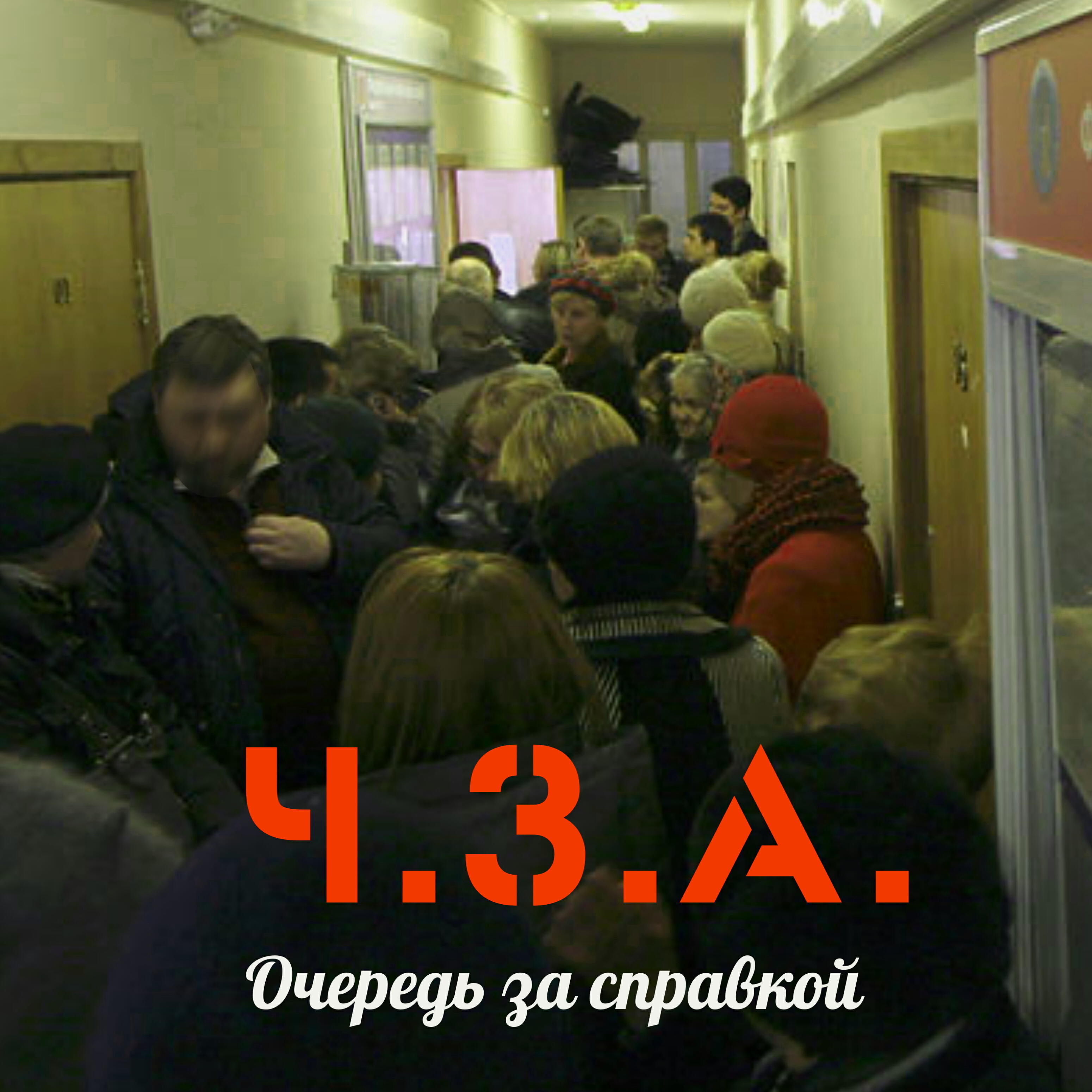 Релиз Очередь за справкой
