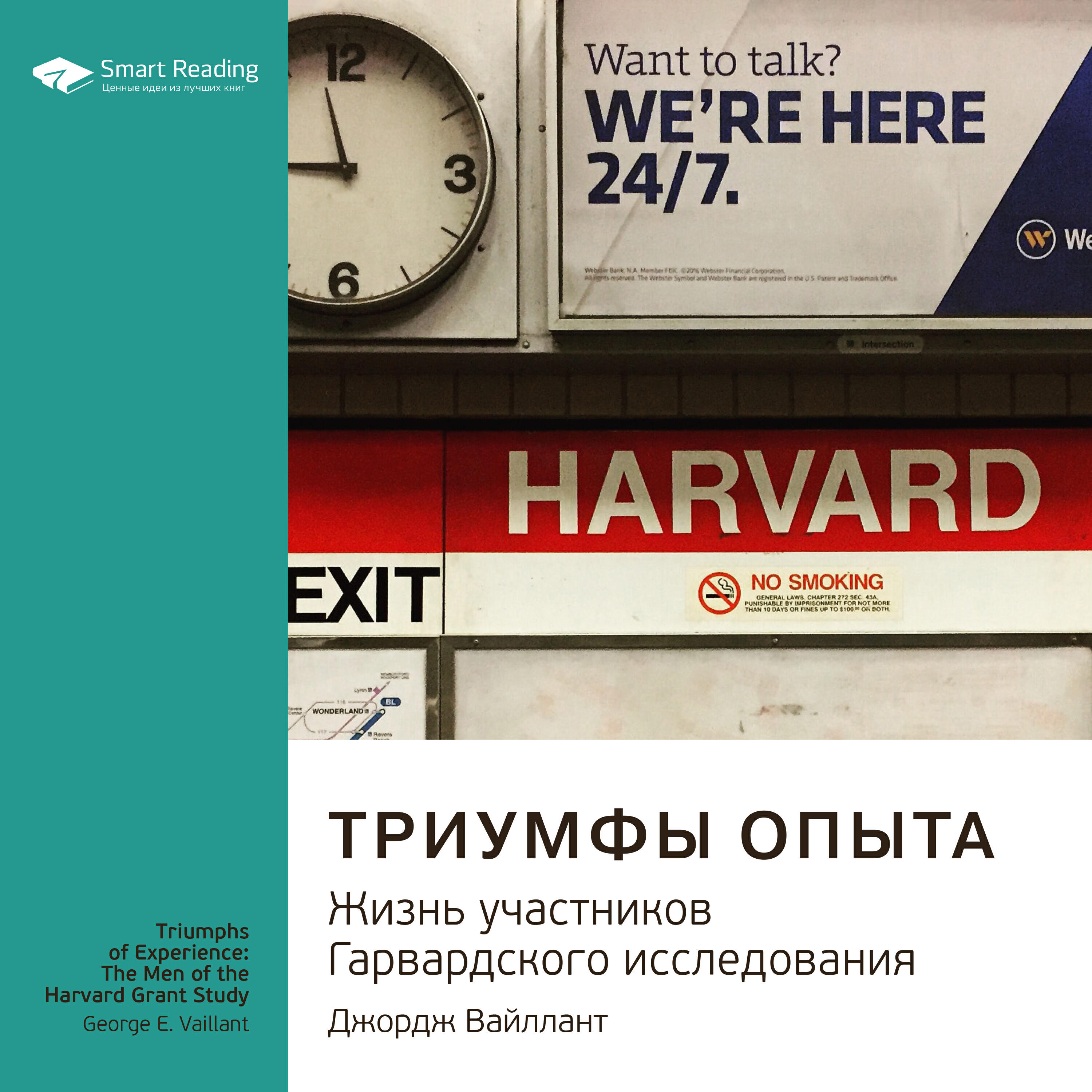Книга Триумфы опыта. Жизнь участников Гарвардского исследования. Джордж Вайлант. Ключевые идеи книги