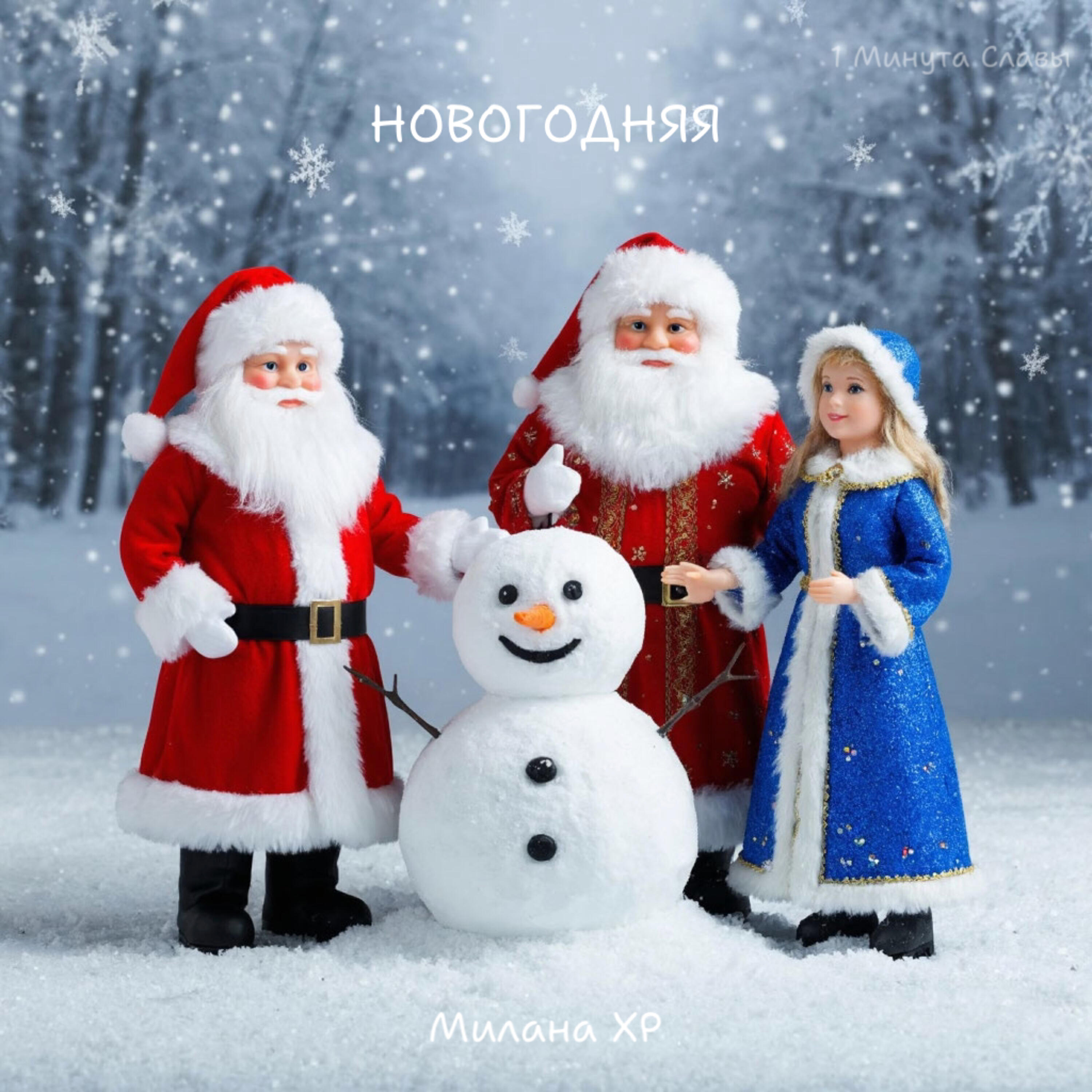 Релиз НОВОГОДНЯЯ