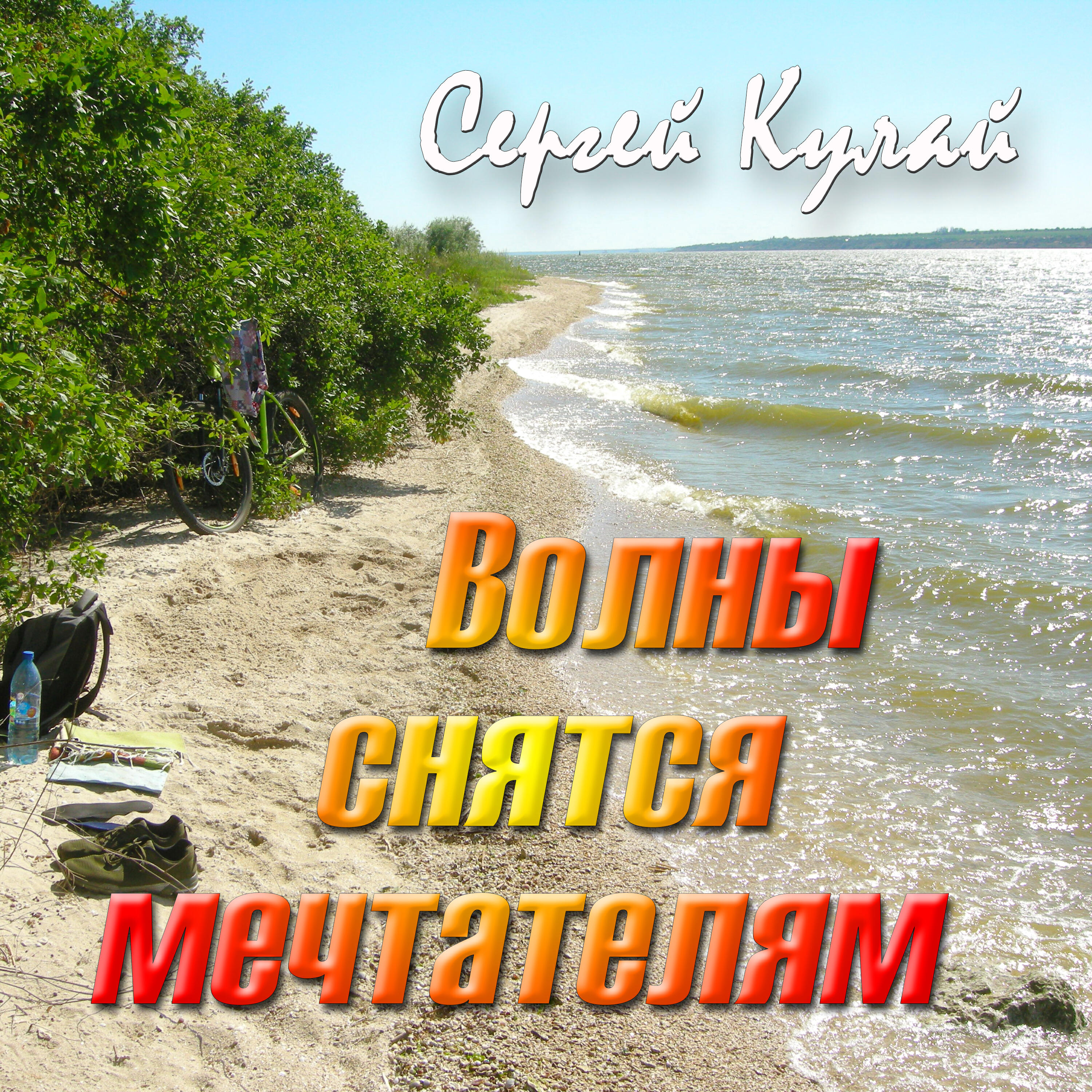 Релиз Волны снятся мечтателям