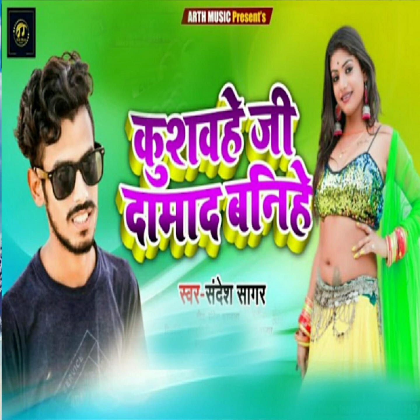 Релиз Kushwahe ji Damad Banihe