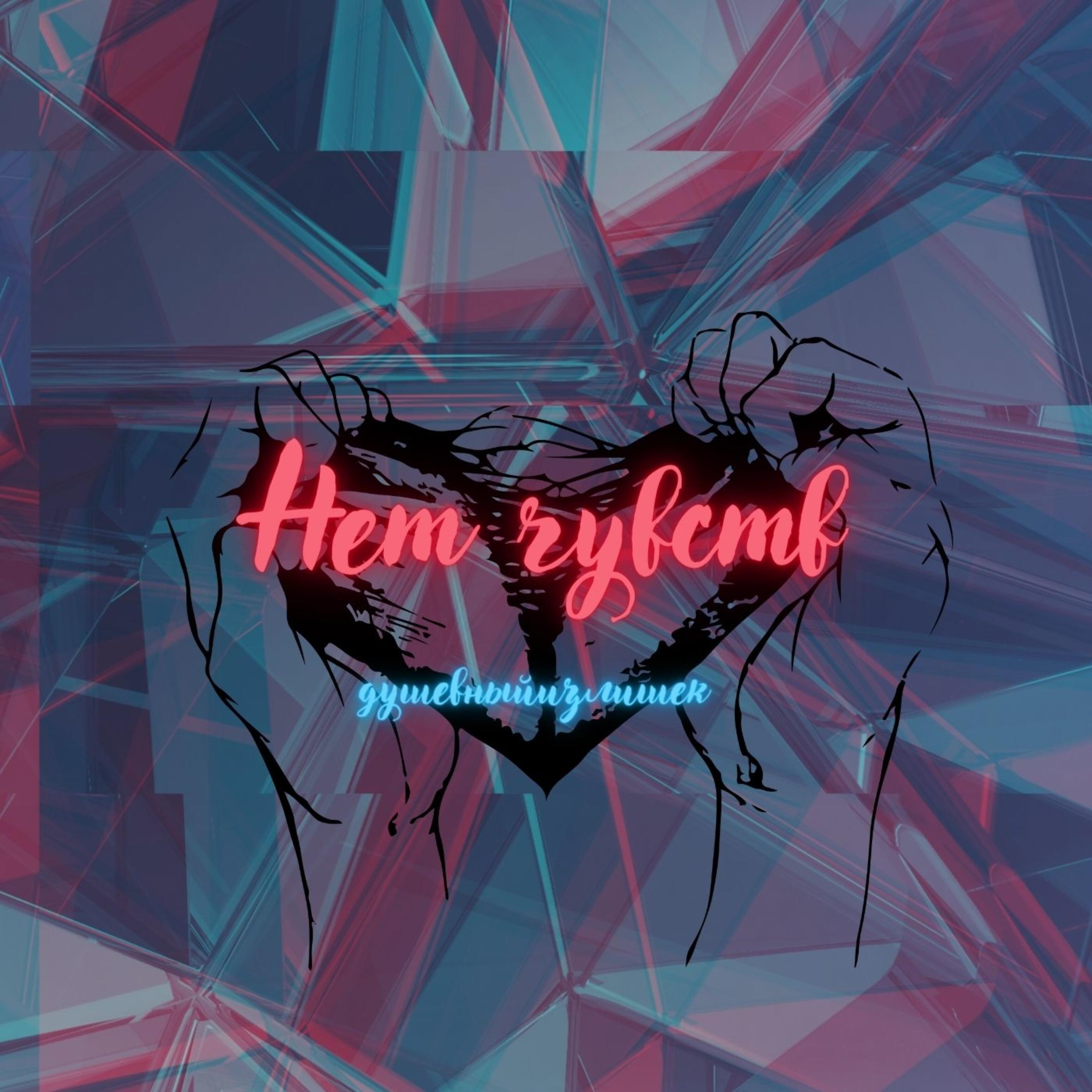 Релиз Нет чувств