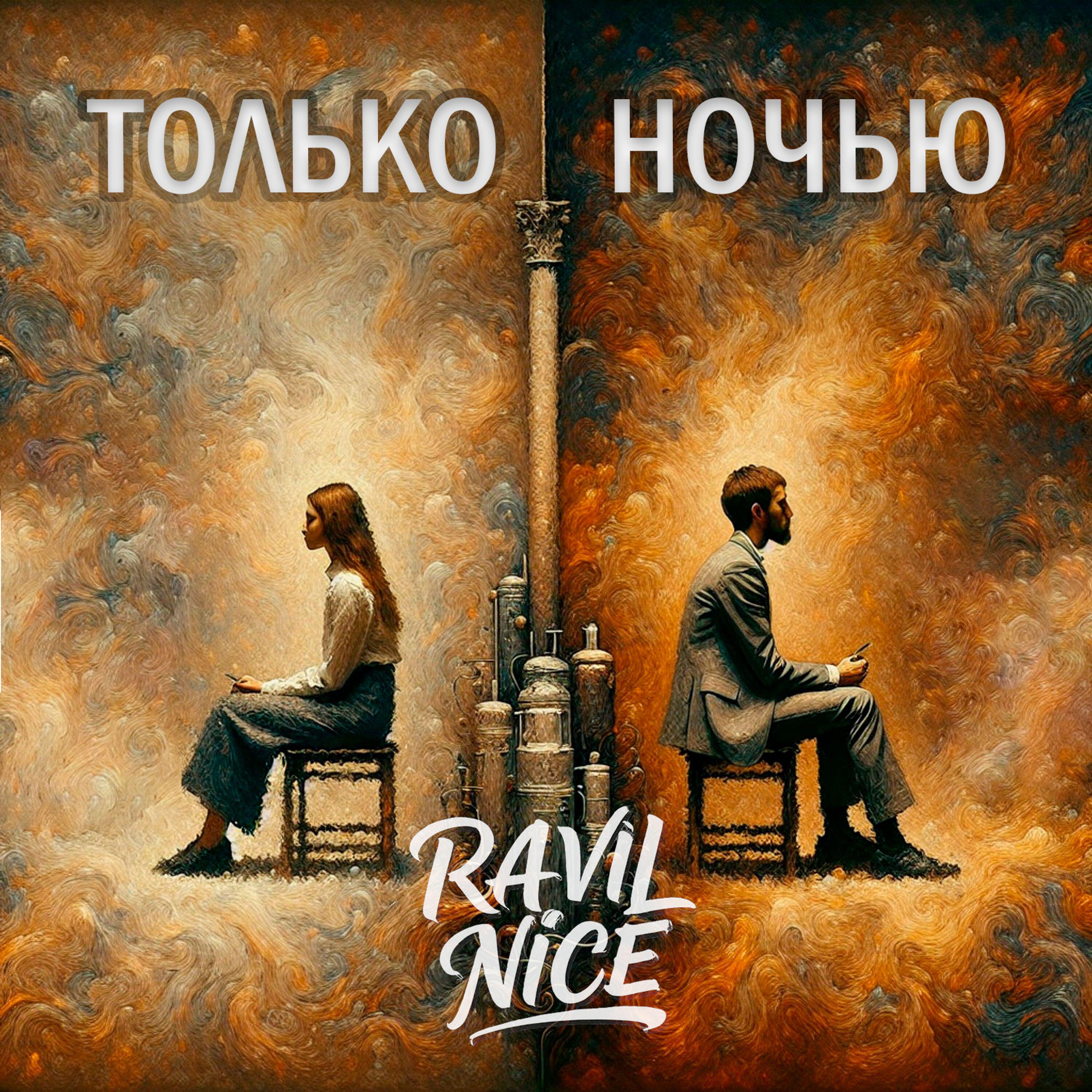 Релиз Только ночью (Acoustic)